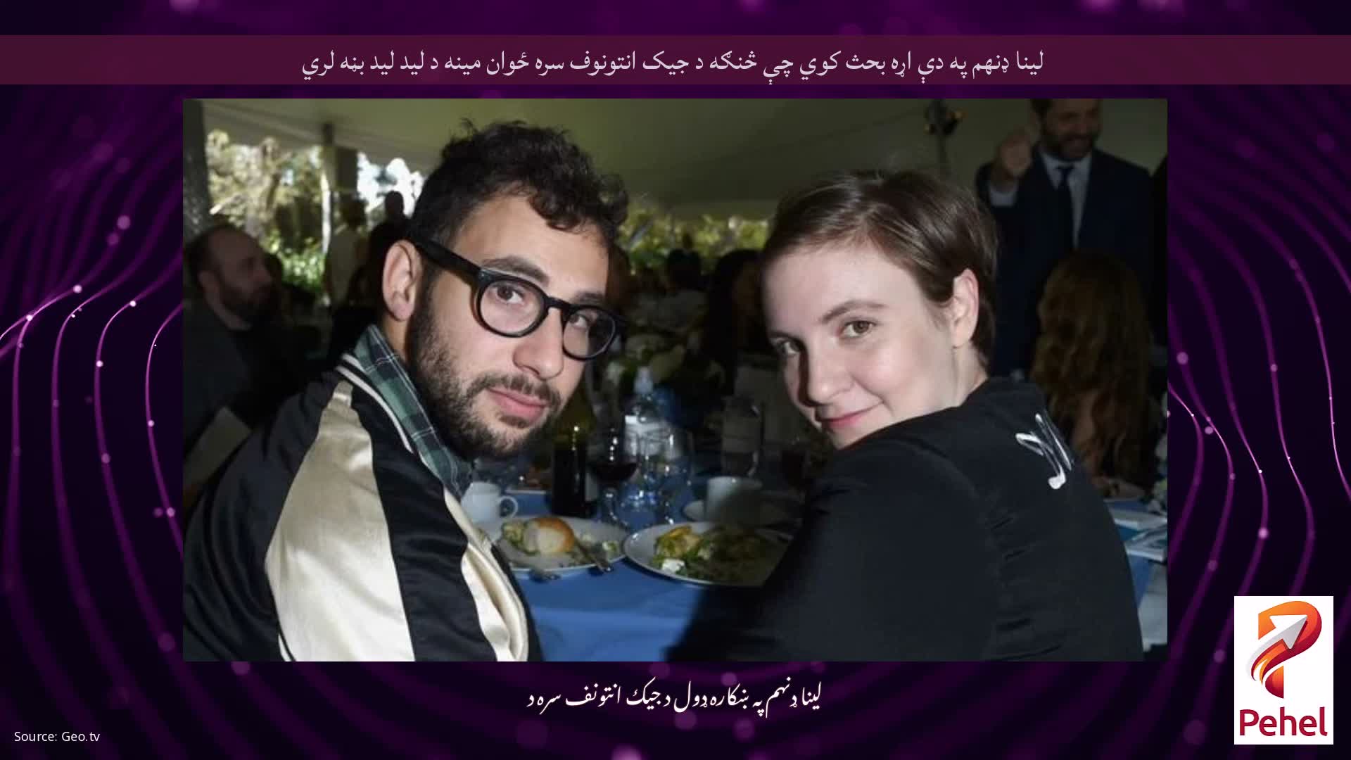 لینا ډنهم په دې اړه بحث کوي چې څنګه د جیک انتونوف سره ځوان مینه د لید لید بڼه لري