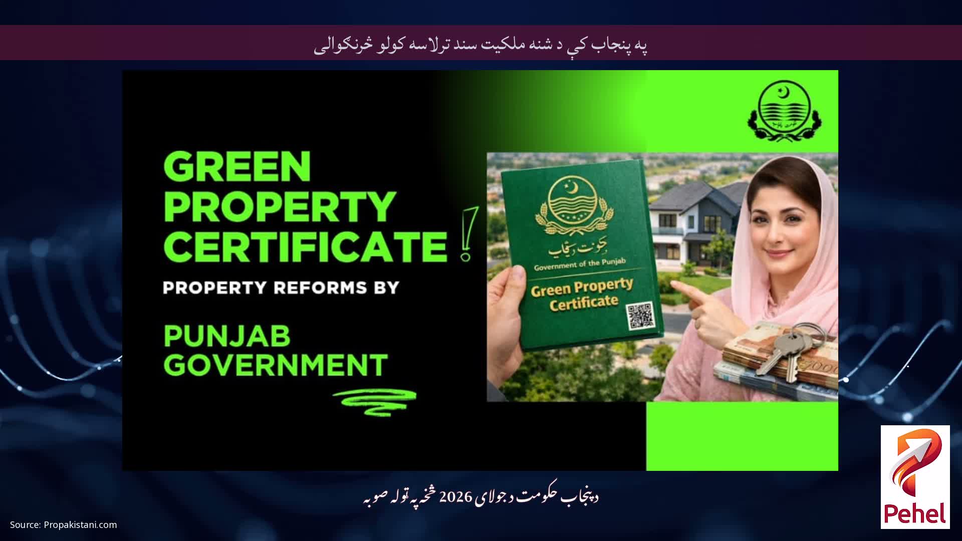 په پنجاب کې د شنه ملکیت سند ترلاسه کولو څرنګوالی