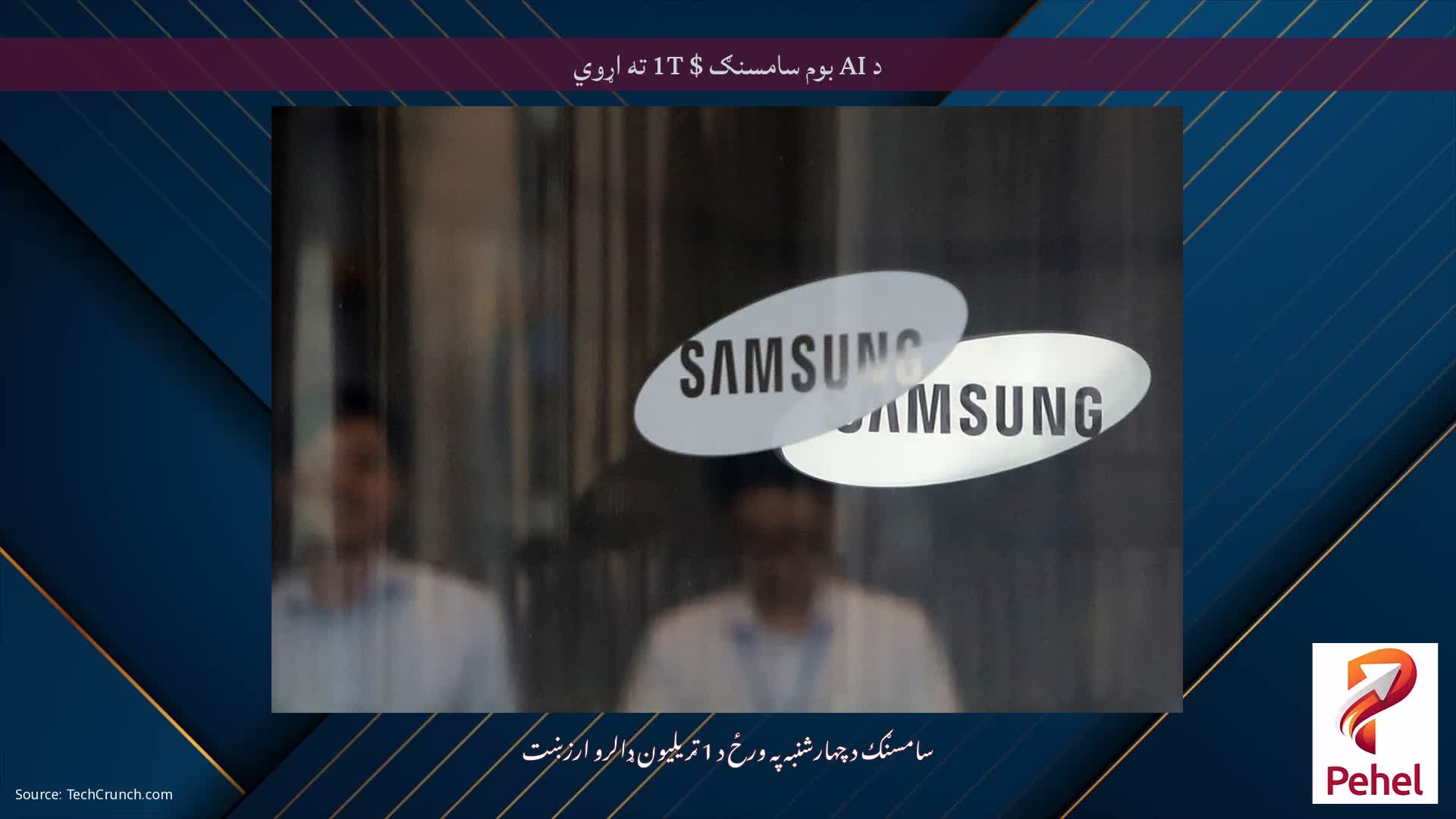د AI بوم سامسنګ $ 1T ته اړوي