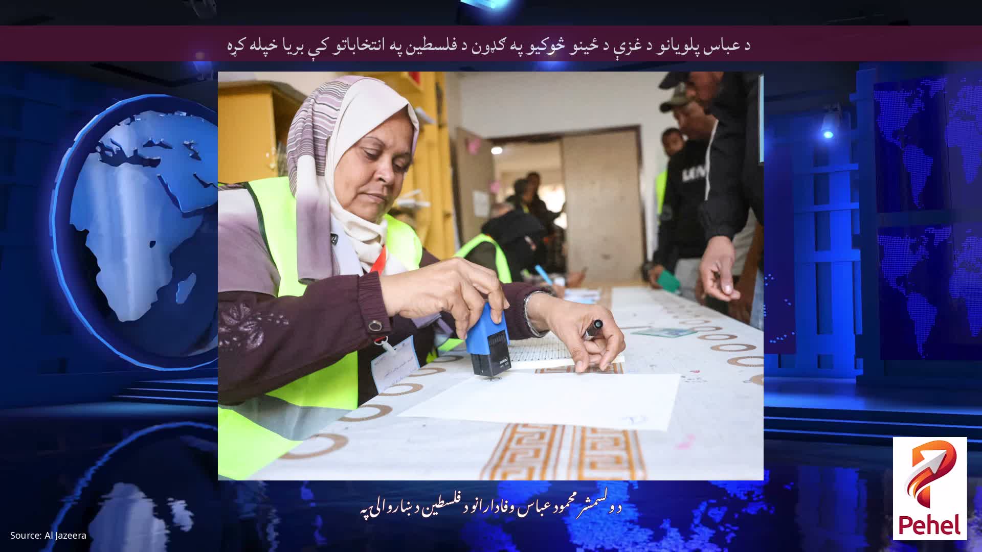 د عباس پلویانو د غزې د ځینو څوکیو په ګډون د فلسطین په انتخاباتو کې بریا خپله کړه