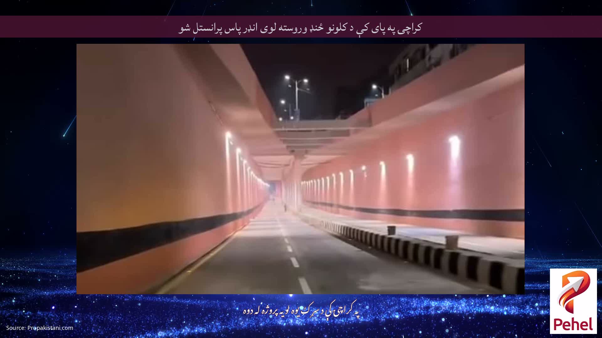 کراچۍ په پای کې د کلونو ځنډ وروسته لوی انډر پاس پرانستل شو
