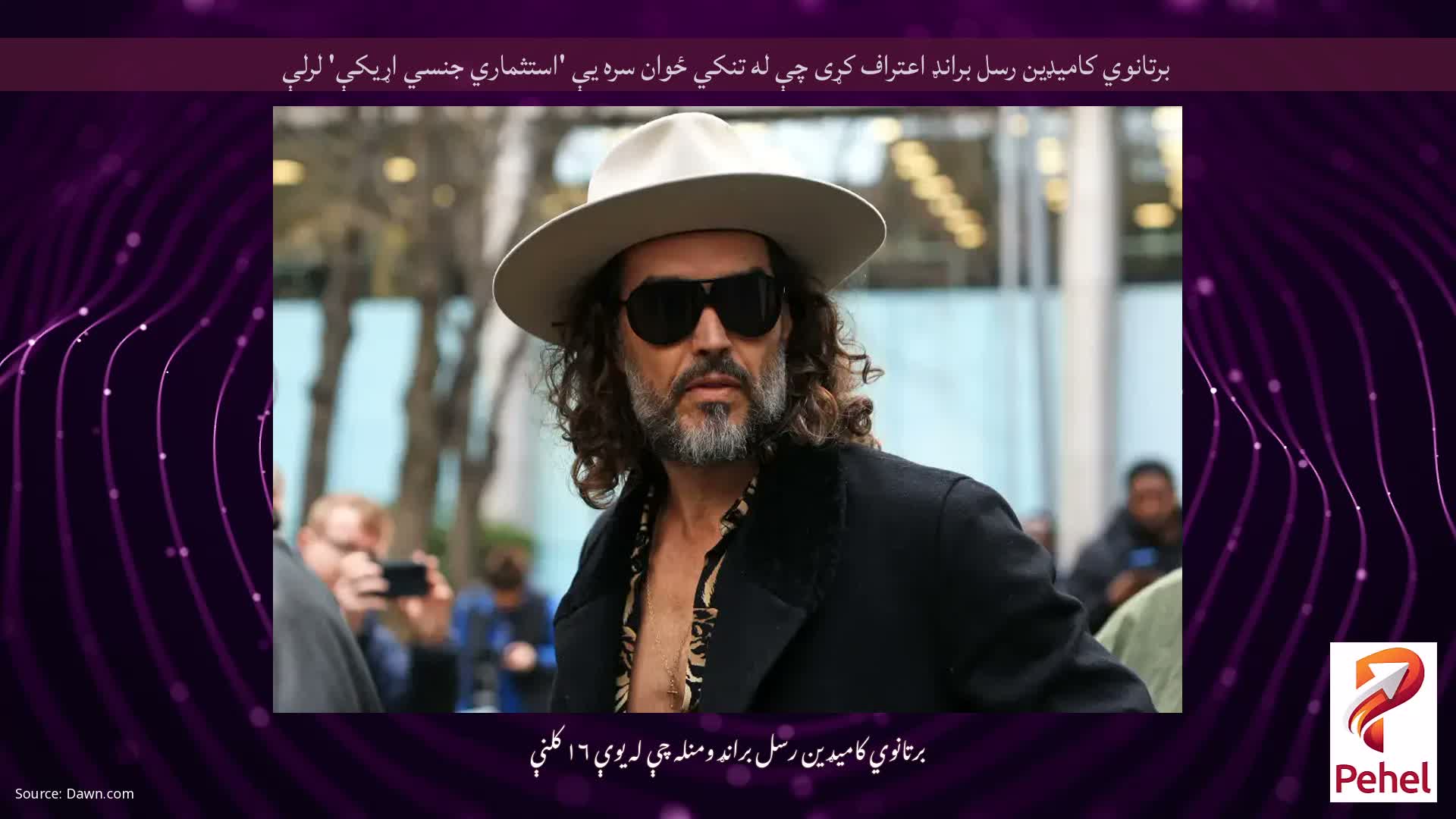 برتانوي کامیډین رسل برانډ اعتراف کړی چې له تنکي ځوان سره یې 'استثماري جنسي اړیکې' لرلې