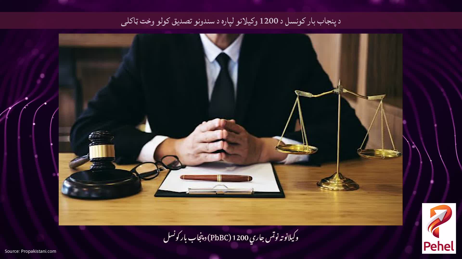 د پنجاب بار کونسل د 1200 وکیلانو لپاره د سندونو تصدیق کولو وخت ټاکلی