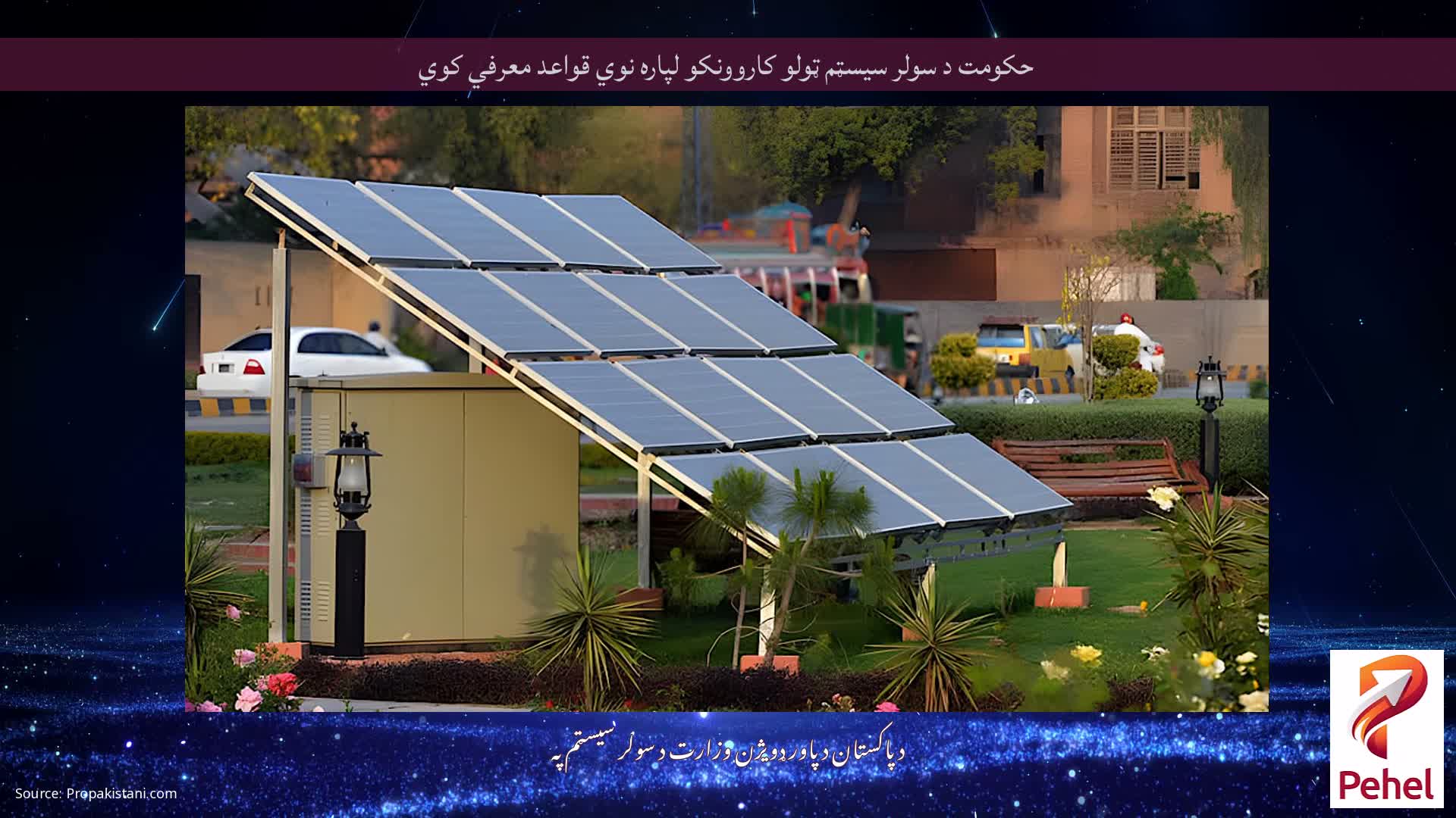 حکومت د سولر سیسټم ټولو کاروونکو لپاره نوي قواعد معرفي کوي