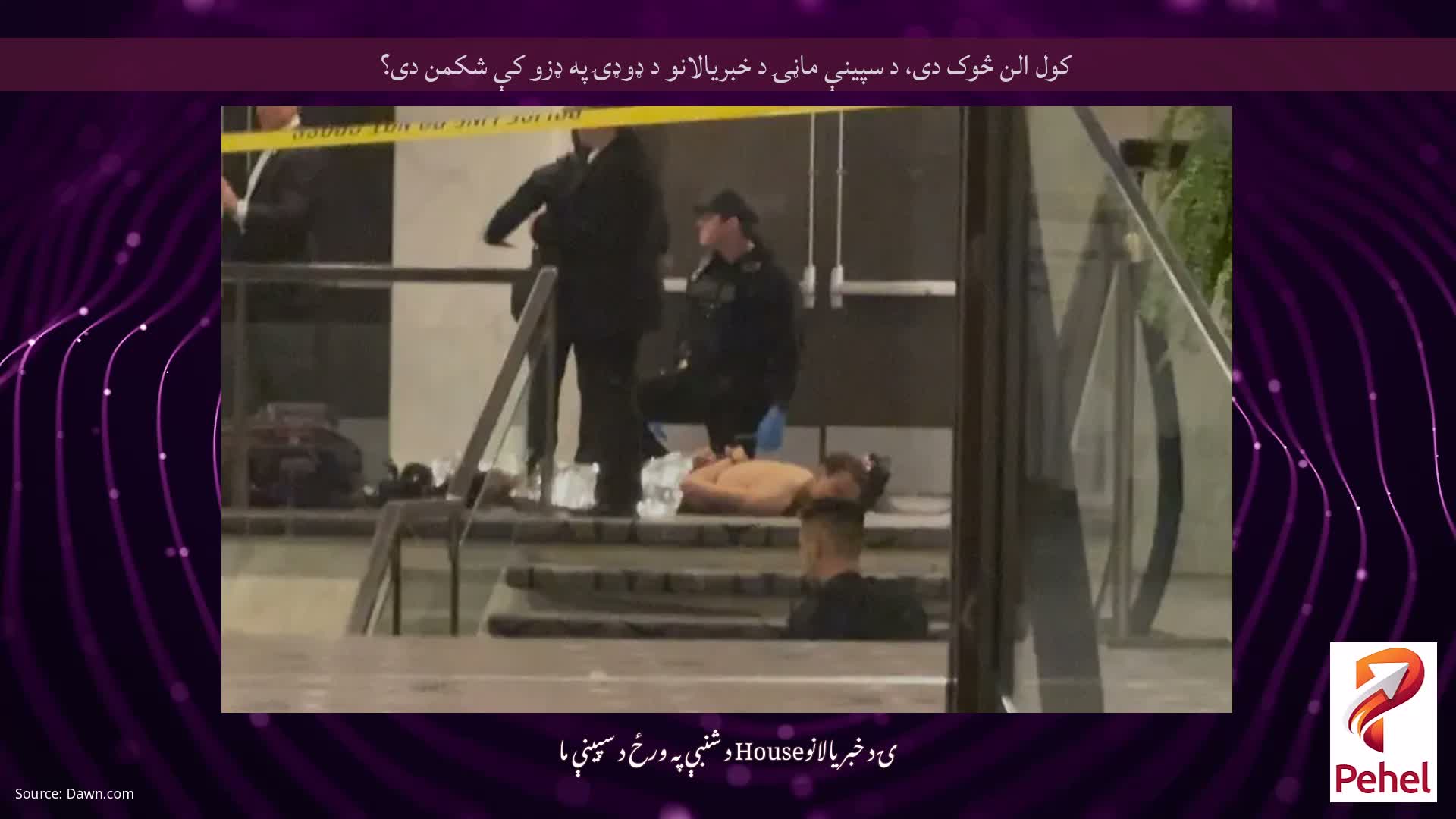 کول الن څوک دی، د سپینې ماڼۍ د خبریالانو د ډوډۍ په ډزو کې شکمن دی؟