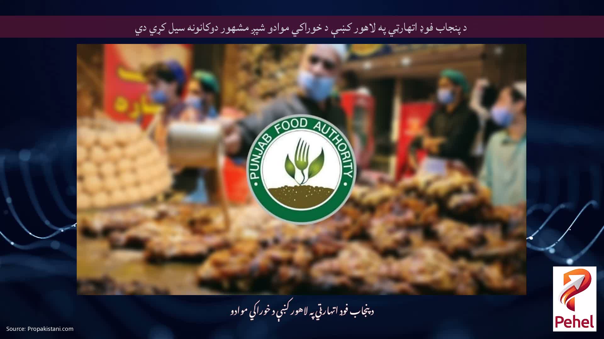 د پنجاب فوډ اتهارټي په لاهور کښې د خوراکي موادو شپږ مشهور دوکانونه سیل کړي دي