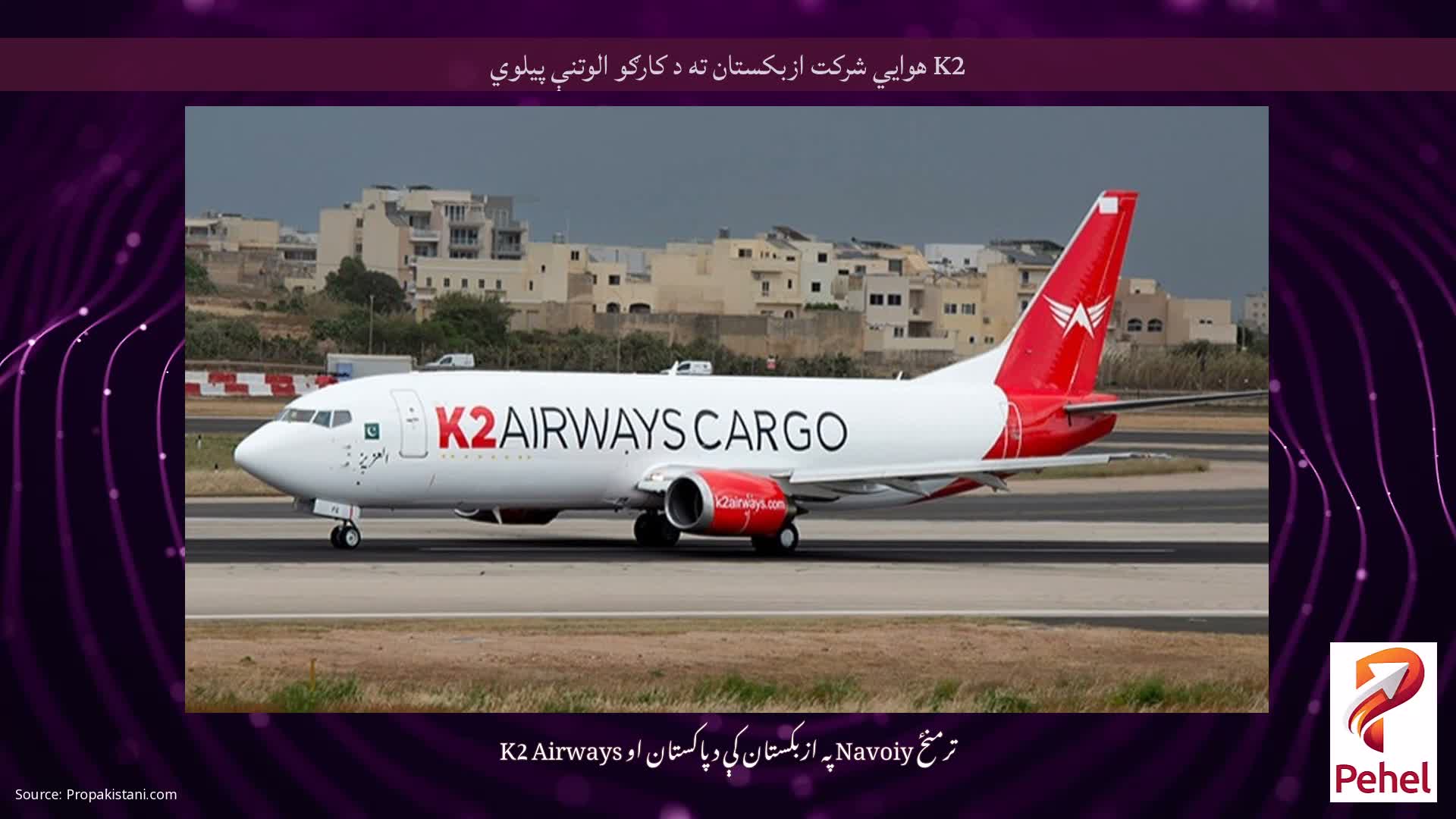 K2 هوايي شرکت ازبکستان ته د کارګو الوتنې پیلوي