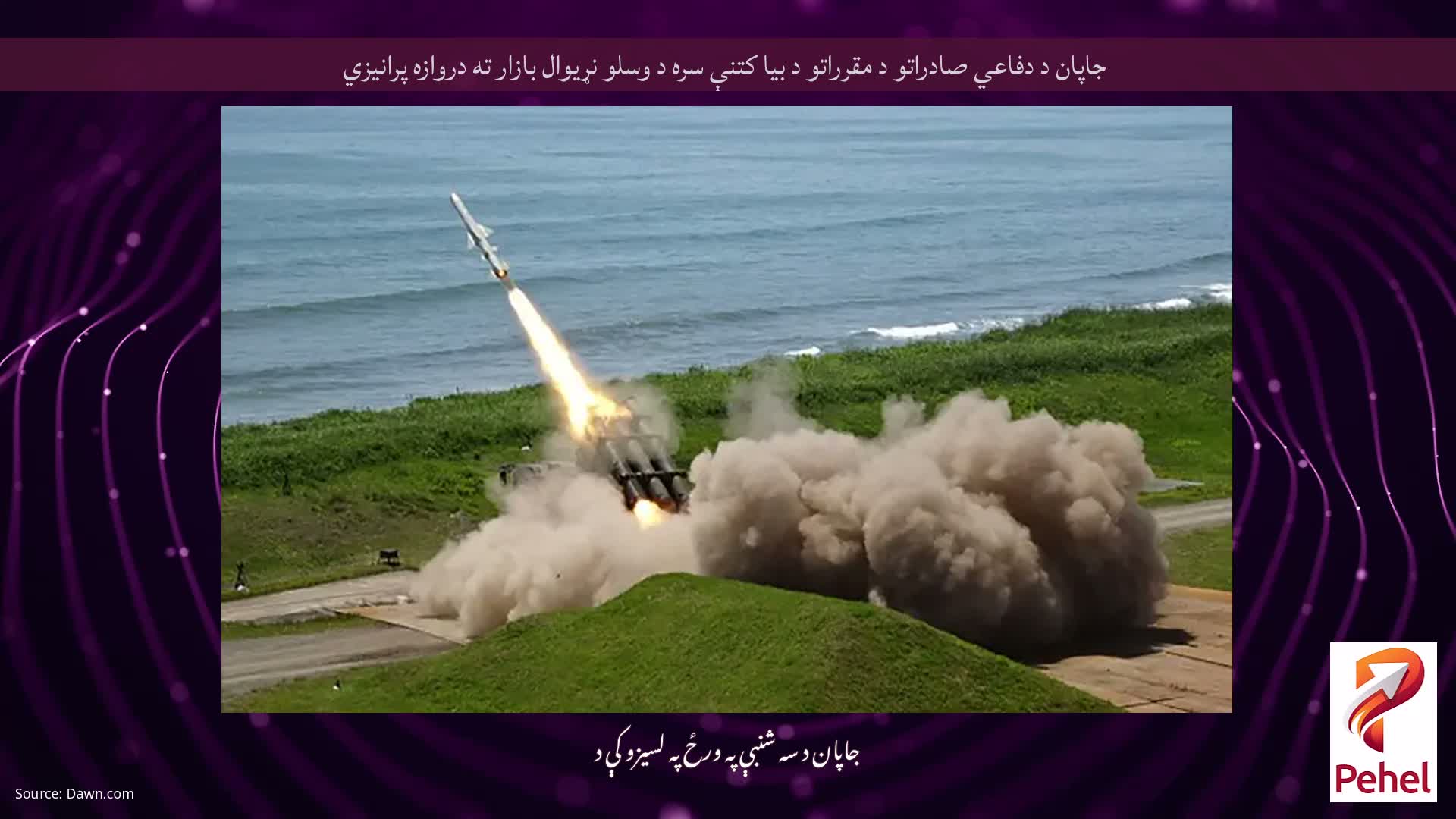 جاپان د دفاعي صادراتو د مقرراتو د بیا کتنې سره د وسلو نړیوال بازار ته دروازه پرانیزي