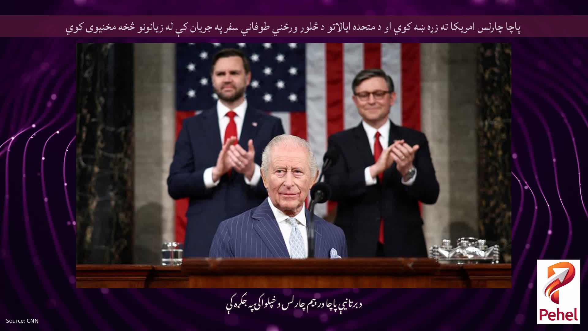 پاچا چارلس امریکا ته زړه ښه کوي او د متحده ایالاتو د څلور ورځني طوفاني سفر په جریان کې له زیانونو څخه مخنیوی کوي