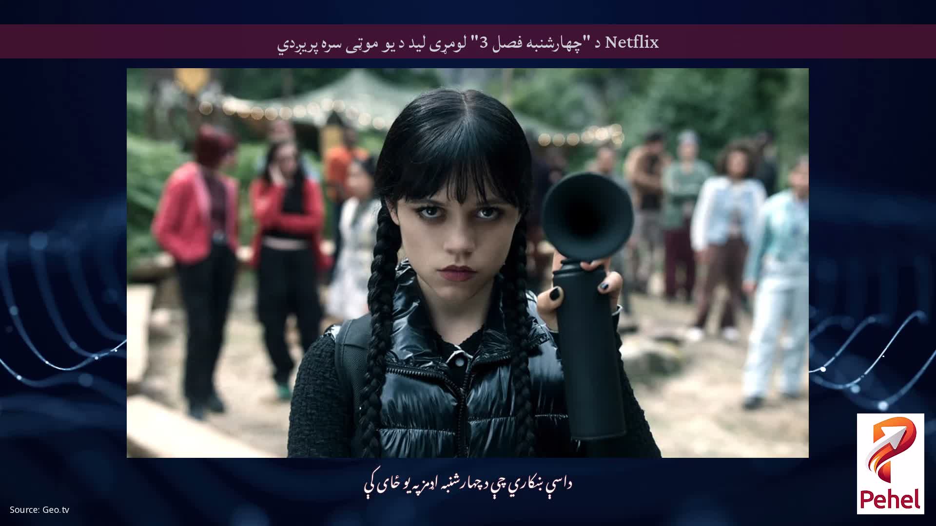 Netflix د "چهارشنبه فصل 3" لومړی لید د یو موټی سره پریږدي