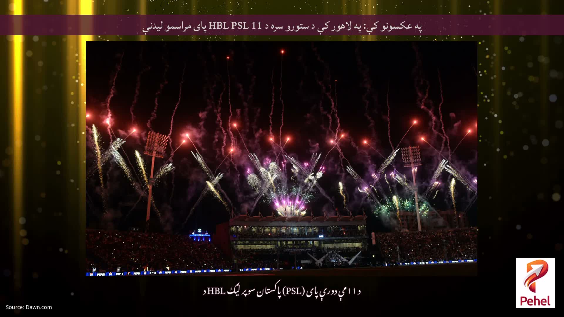 په عکسونو کې: په لاهور کې د ستورو سره د HBL PSL 11 پای مراسمو لیدنې