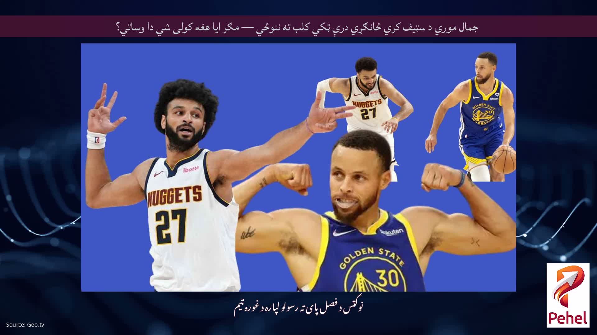 جمال موري د سټیف کري ځانګړي درې ټکي کلب ته ننوځي — مګر ایا هغه کولی شي دا وساتي؟