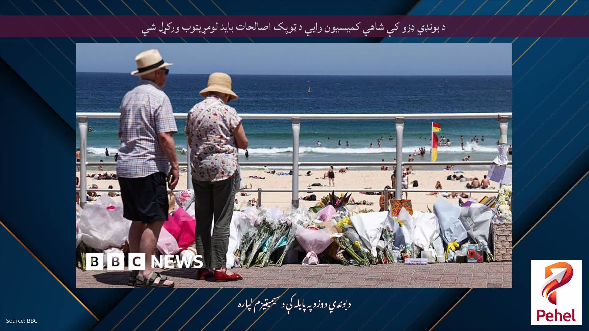 د بونډي ډزو کې شاهي کمیسیون وايي د ټوپک اصالحات باید لومړیتوب ورکړل شي