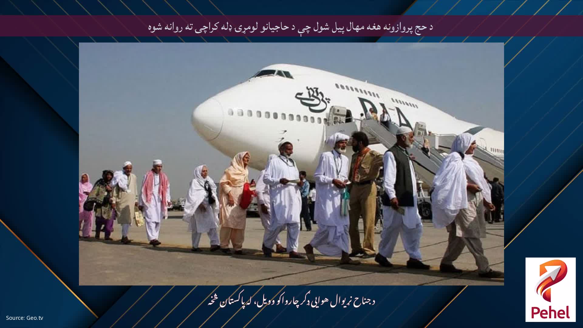 د حج پروازونه هغه مهال پیل شول چې د حاجیانو لومړۍ ډله کراچۍ ته روانه شوه