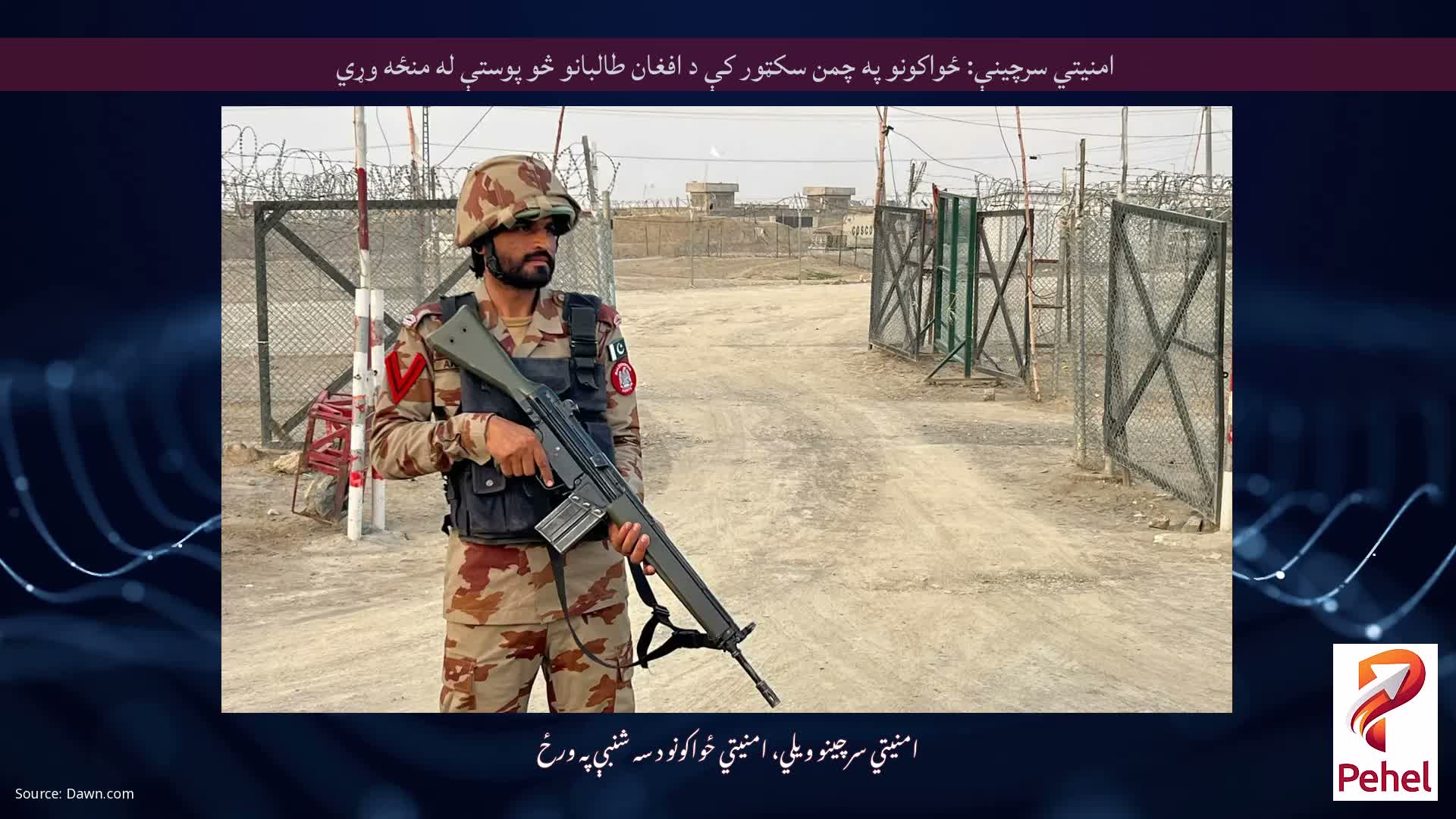امنیتي سرچینې: ځواکونو په چمن سکټور کې د افغان طالبانو څو پوستې له منځه وړي