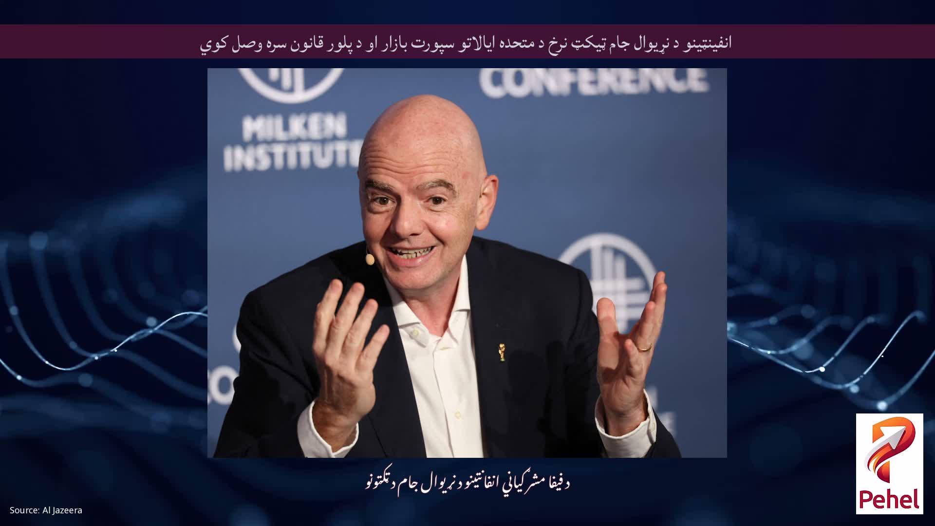 انفینټینو د نړیوال جام ټیکټ نرخ د متحده ایالاتو سپورت بازار او د پلور قانون سره وصل کوي