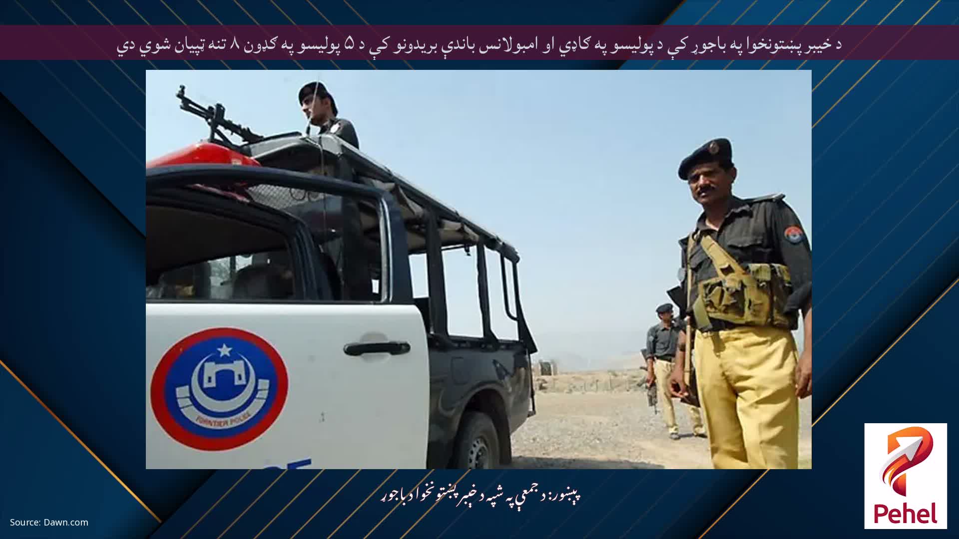 د خیبر پښتونخوا په باجوړ کې د پولیسو په ګاډي او امبولانس باندې بریدونو کې د ۵ پولیسو په ګډون ۸ تنه ټپیان شوي دي