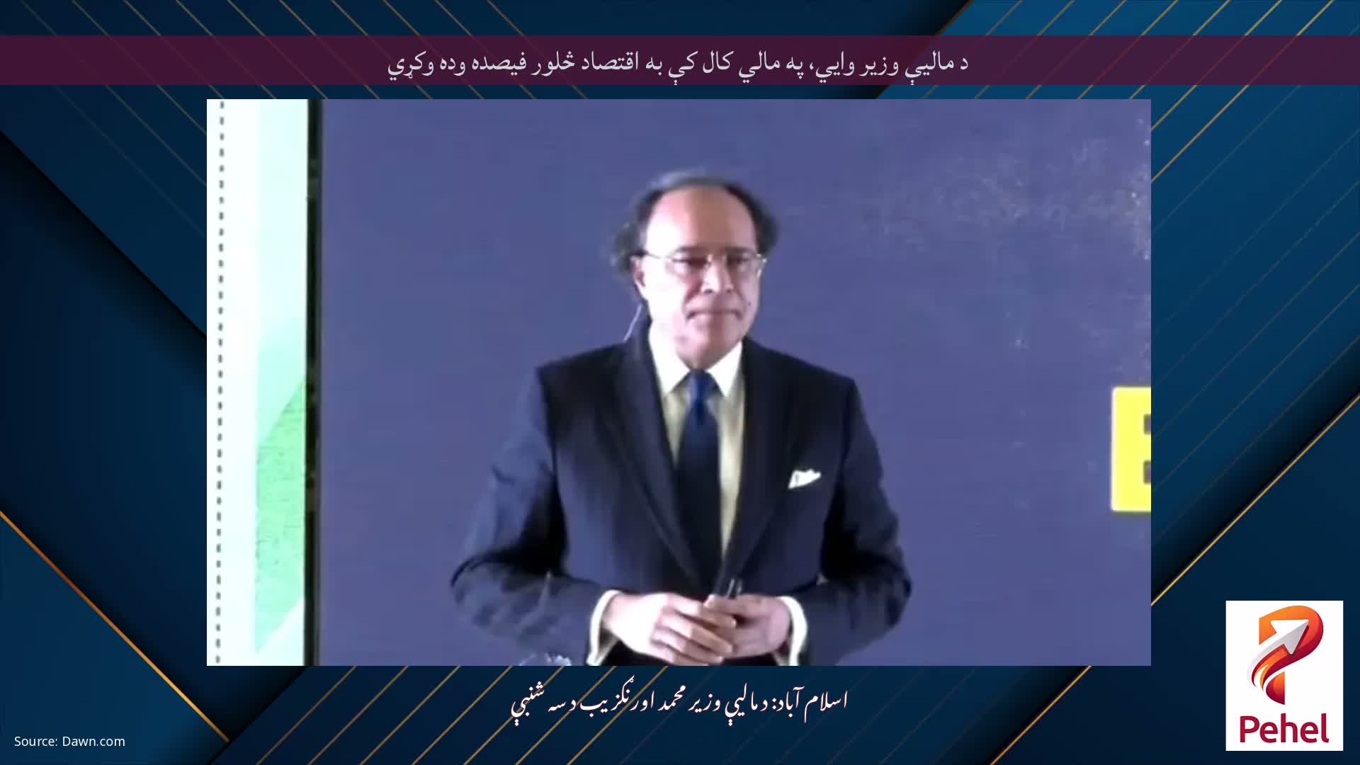 د مالیې وزیر وايي، په مالي کال کې به اقتصاد څلور فیصده وده وکړي