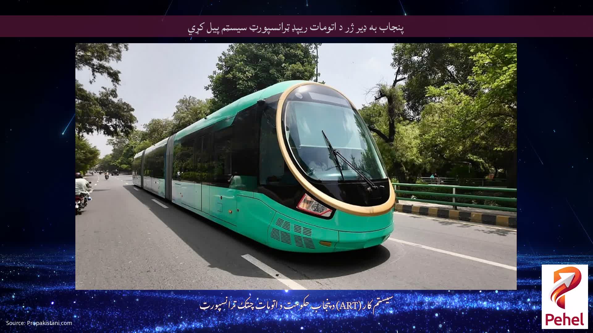 پنجاب به ډیر ژر د اتومات ریپډ ټرانسپورټ سیسټم پیل کړي