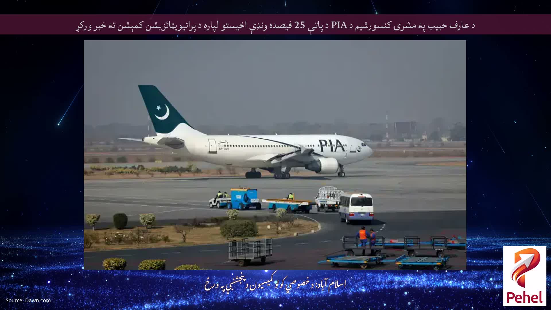 د عارف حبیب په مشرۍ کنسورشیم د PIA د پاتې 25 فیصده ونډې اخیستو لپاره د پرائیویټائزیشن کمېشن ته خبر ورکړ