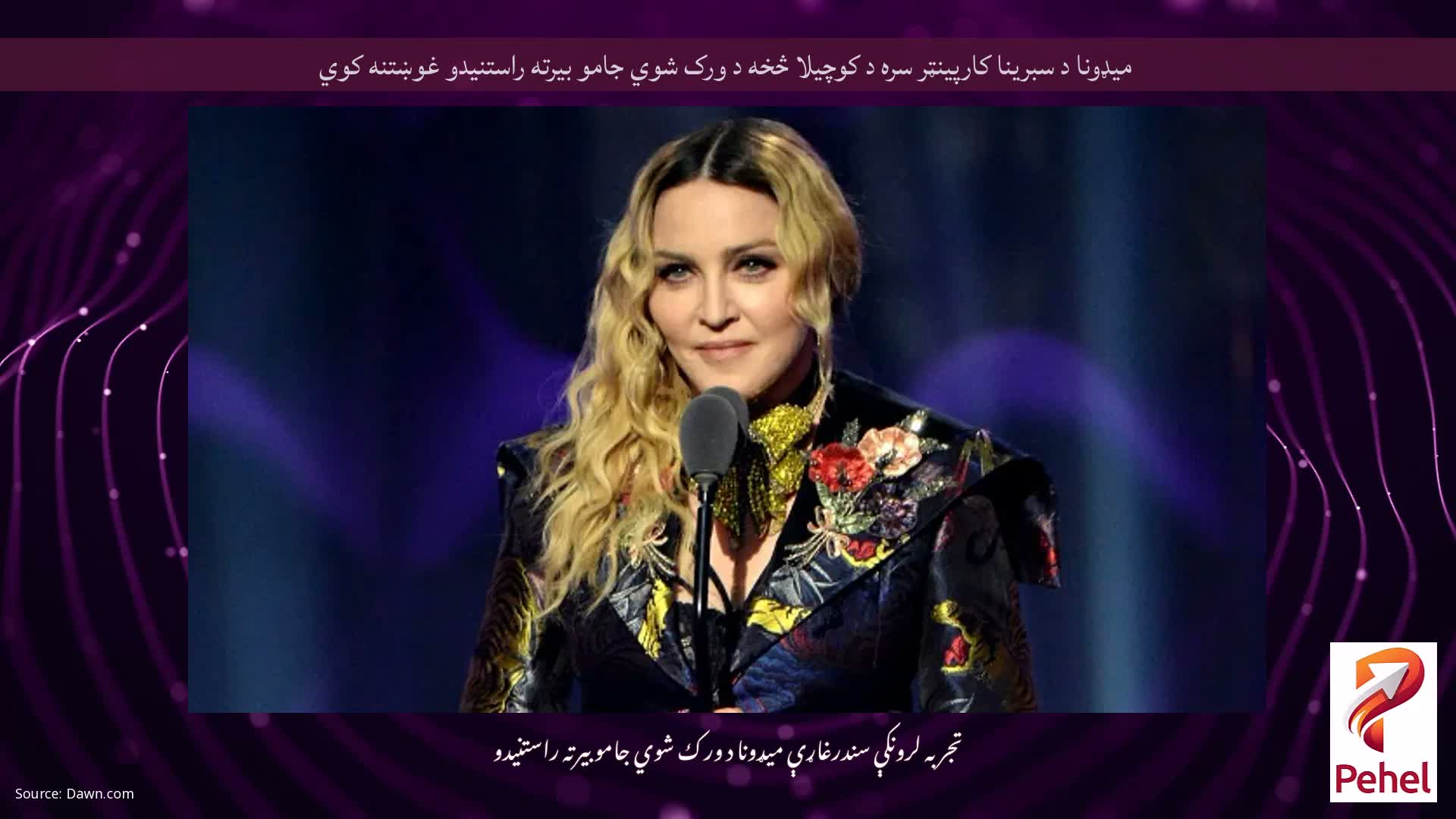 میډونا د سبرینا کارپینټر سره د کوچیلا څخه د ورک شوي جامو بیرته راستنیدو غوښتنه کوي