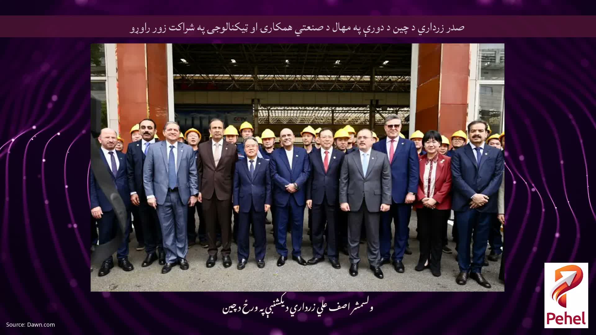 صدر زرداري د چين د دورې په مهال د صنعتي همکارۍ او ټيکنالوجۍ په شراکت زور راوړو