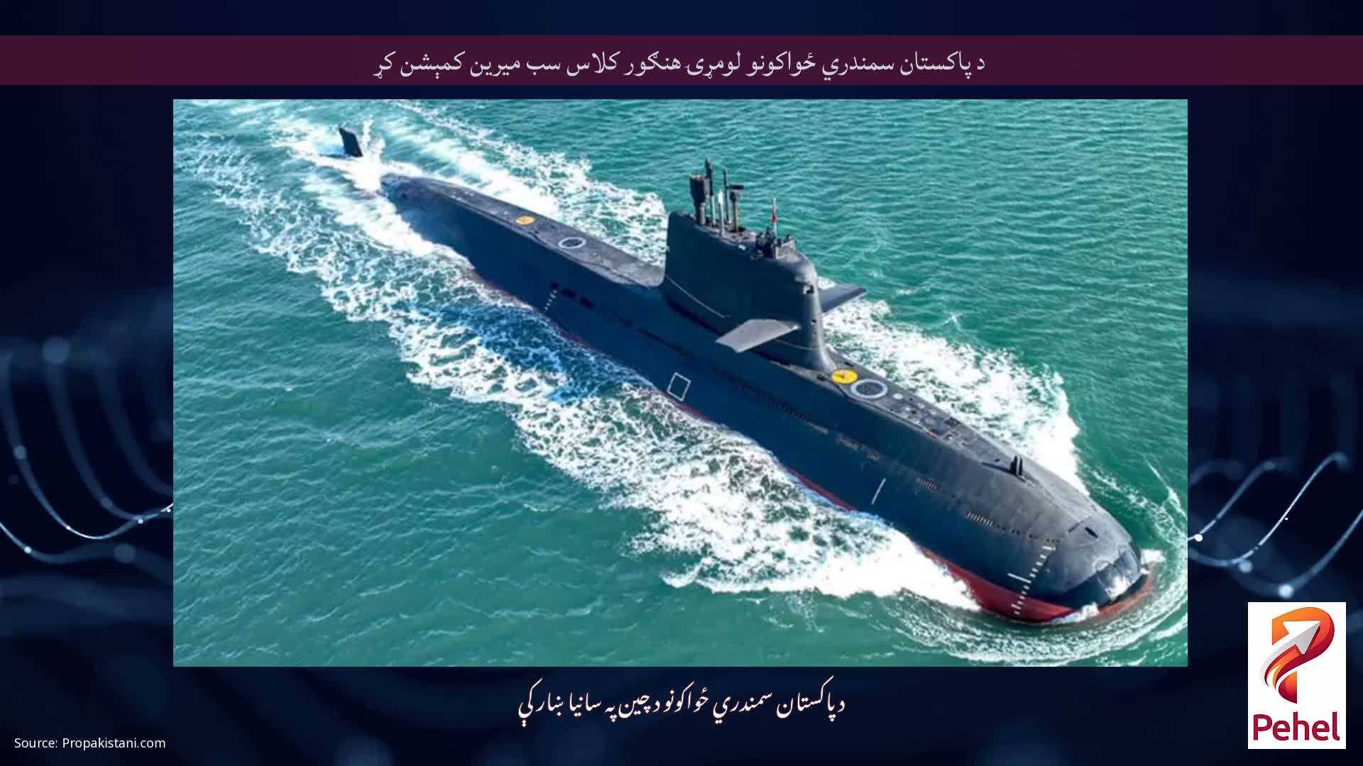 د پاکستان سمندري ځواکونو لومړۍ هنګور کلاس سب میرین کمېشن کړ