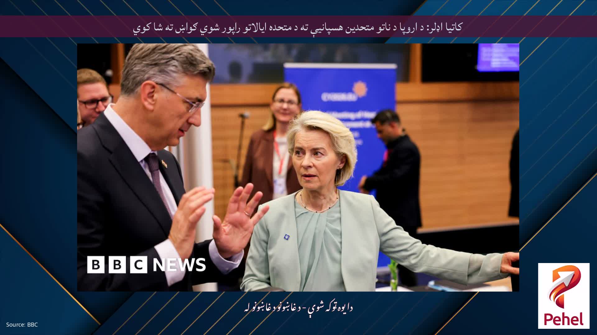 کاتیا اډلر: د اروپا د ناتو متحدین هسپانیې ته د متحده ایالاتو راپور شوي ګواښ ته شا کوي