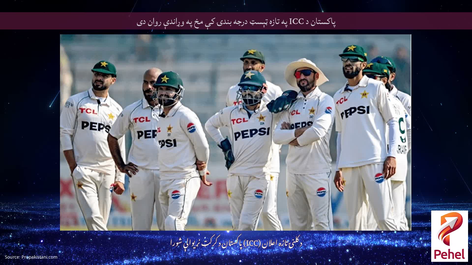 پاکستان د ICC په تازه ټېسټ درجه بندۍ کې مخ په وړاندې روان دی