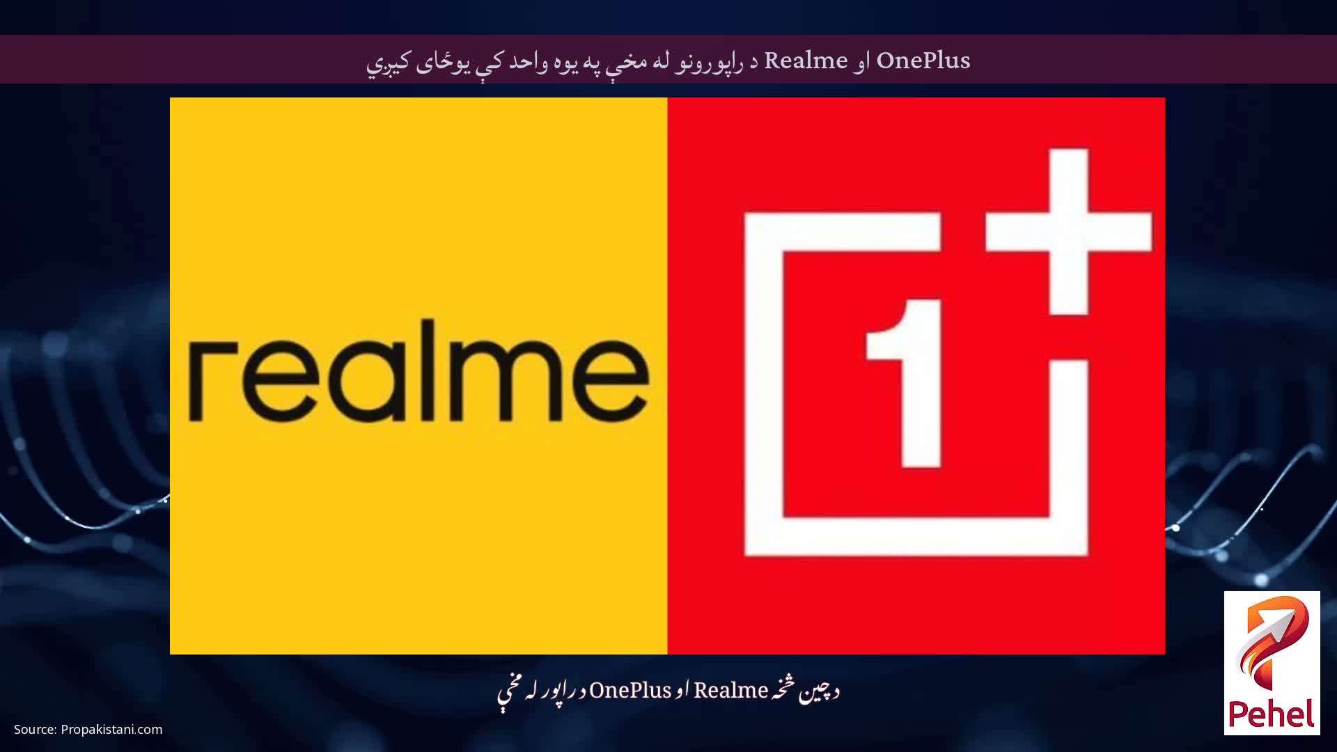 OnePlus او Realme د راپورونو له مخې په یوه واحد کې یوځای کیږي