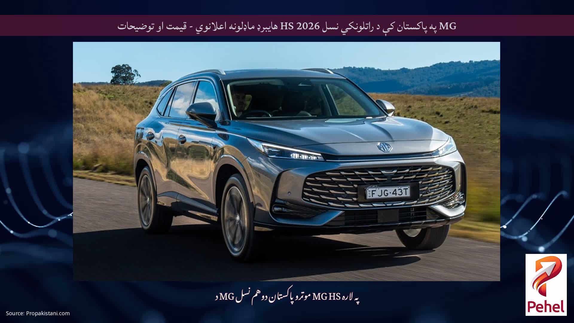 MG په پاکستان کې د راتلونکي نسل 2026 HS هایبرډ ماډلونه اعلانوي - قیمت او توضیحات