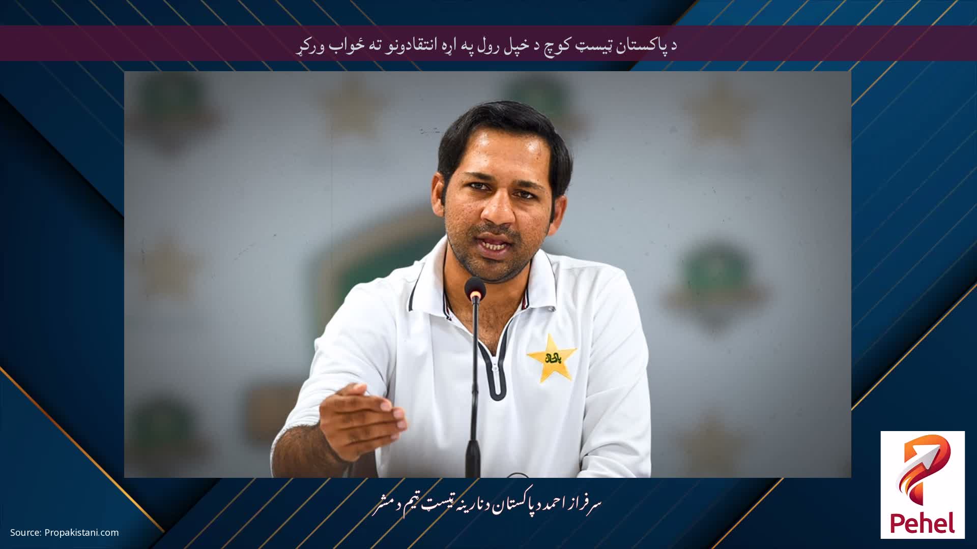 د پاکستان ټیسټ کوچ د خپل رول په اړه انتقادونو ته ځواب ورکړ