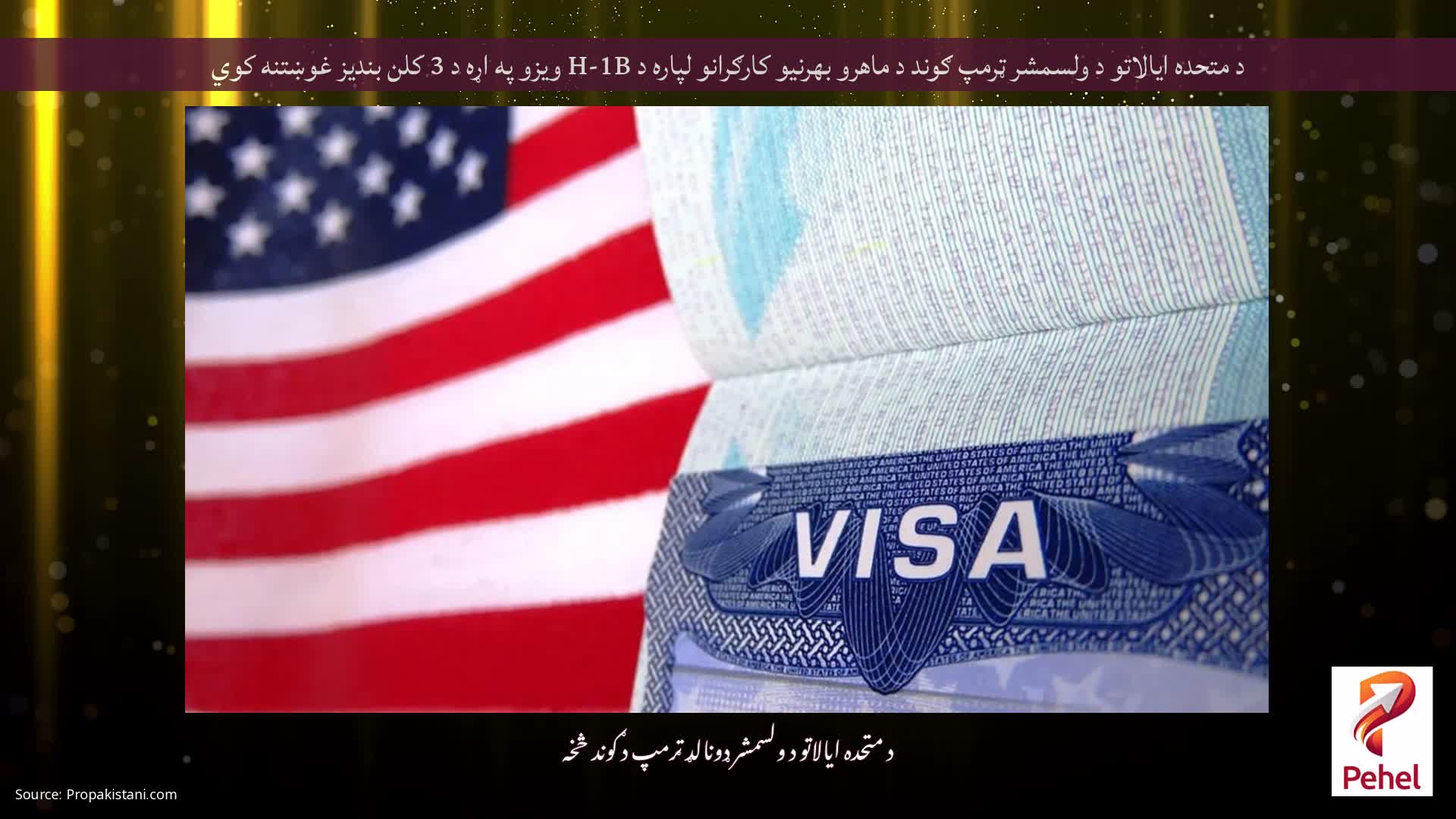 د متحده ایالاتو د ولسمشر ټرمپ ګوند د ماهرو بهرنیو کارګرانو لپاره د H-1B ویزو په اړه د 3 کلن بندیز غوښتنه کوي