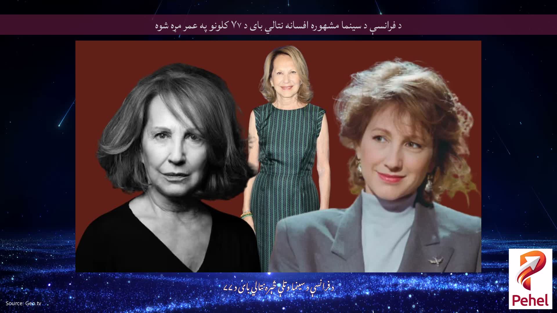 د فرانسې د سینما مشهوره افسانه نتالي بای د ۷۷ کلونو په عمر مړه شوه