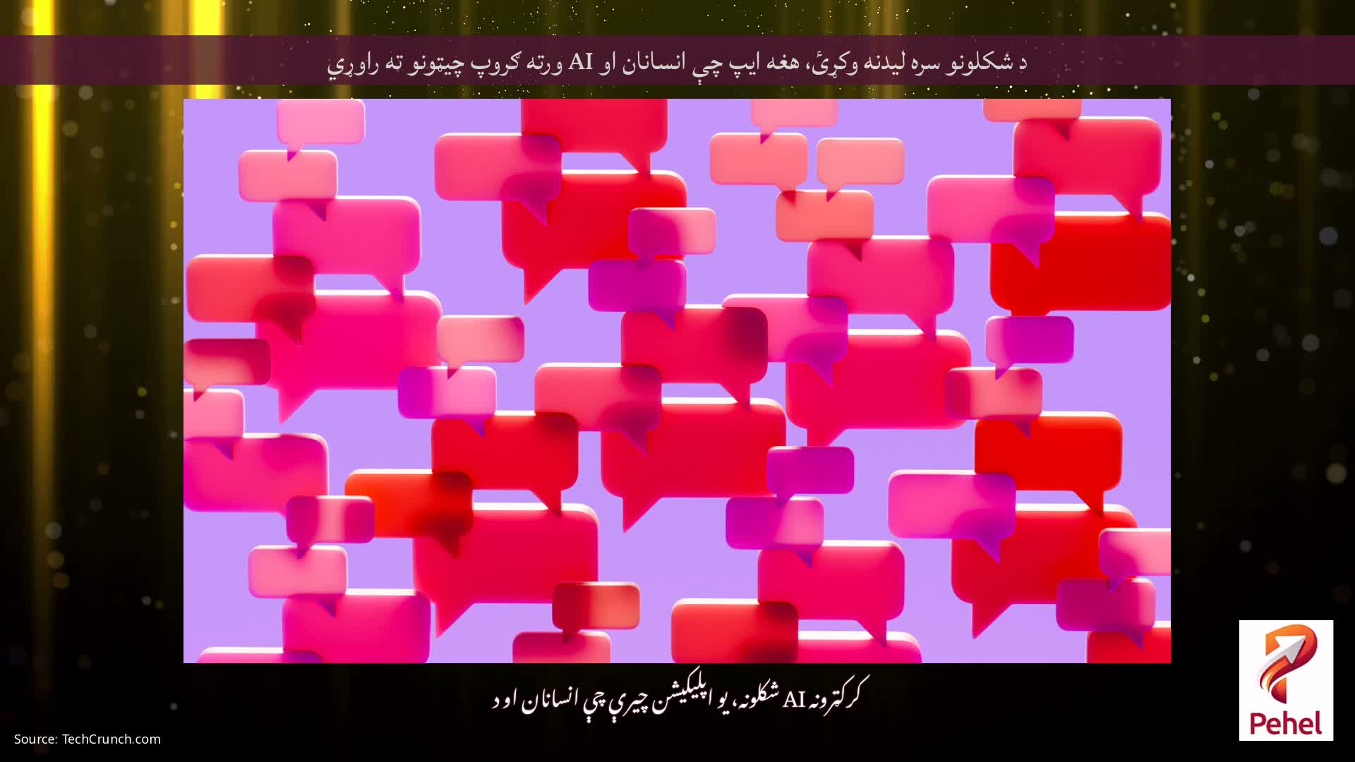 د شکلونو سره لیدنه وکړئ، هغه ایپ چې انسانان او AI ورته ګروپ چیټونو ته راوړي