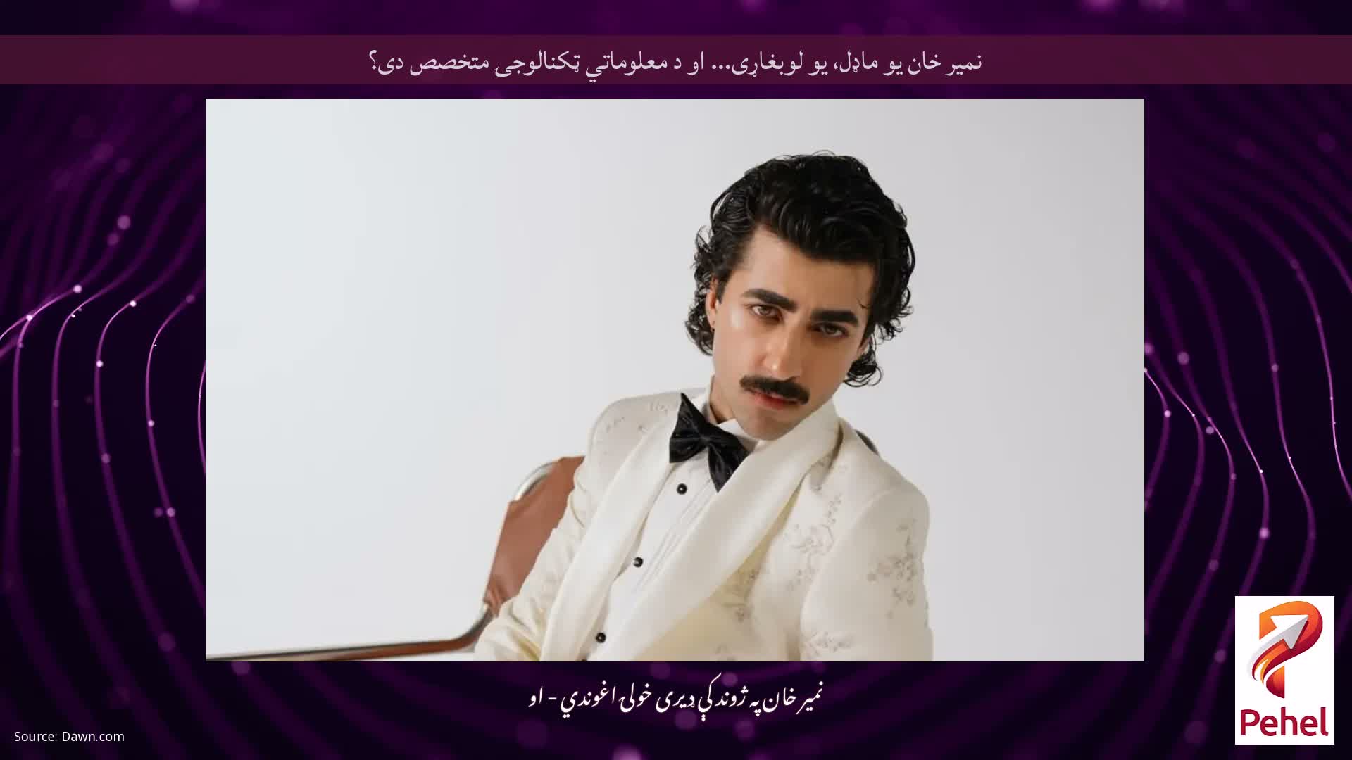 نمیر خان یو ماډل، یو لوبغاړی... او د معلوماتي ټکنالوجۍ متخصص دی؟