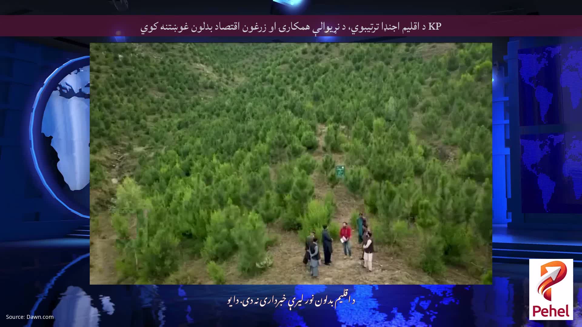 KP د اقلیم اجنډا ترتیبوي، د نړیوالې همکارۍ او زرغون اقتصاد بدلون غوښتنه کوي