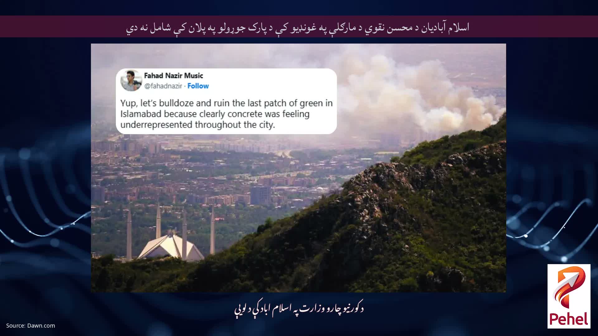 اسلام آبادیان د محسن نقوي د مارګلې په غونډیو کې د پارک جوړولو په پلان کې شامل نه دي