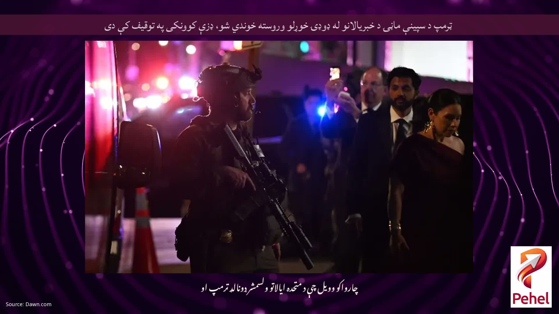 ټرمپ د سپینې ماڼۍ د خبریالانو له ډوډۍ خوړلو وروسته خوندي شو، ډزې کوونکی په توقیف کې دی