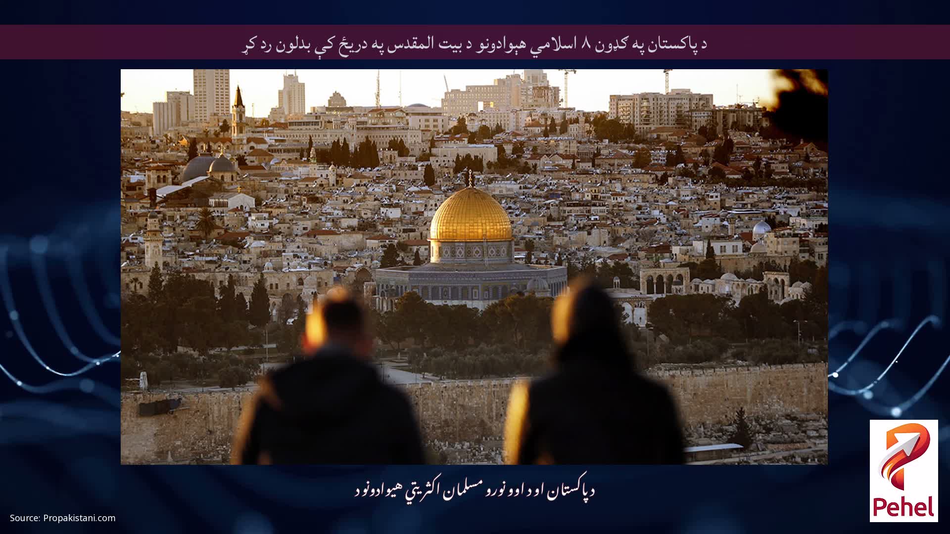 د پاکستان په ګډون ۸ اسلامي هېوادونو د بیت المقدس په دریځ کې بدلون رد کړ