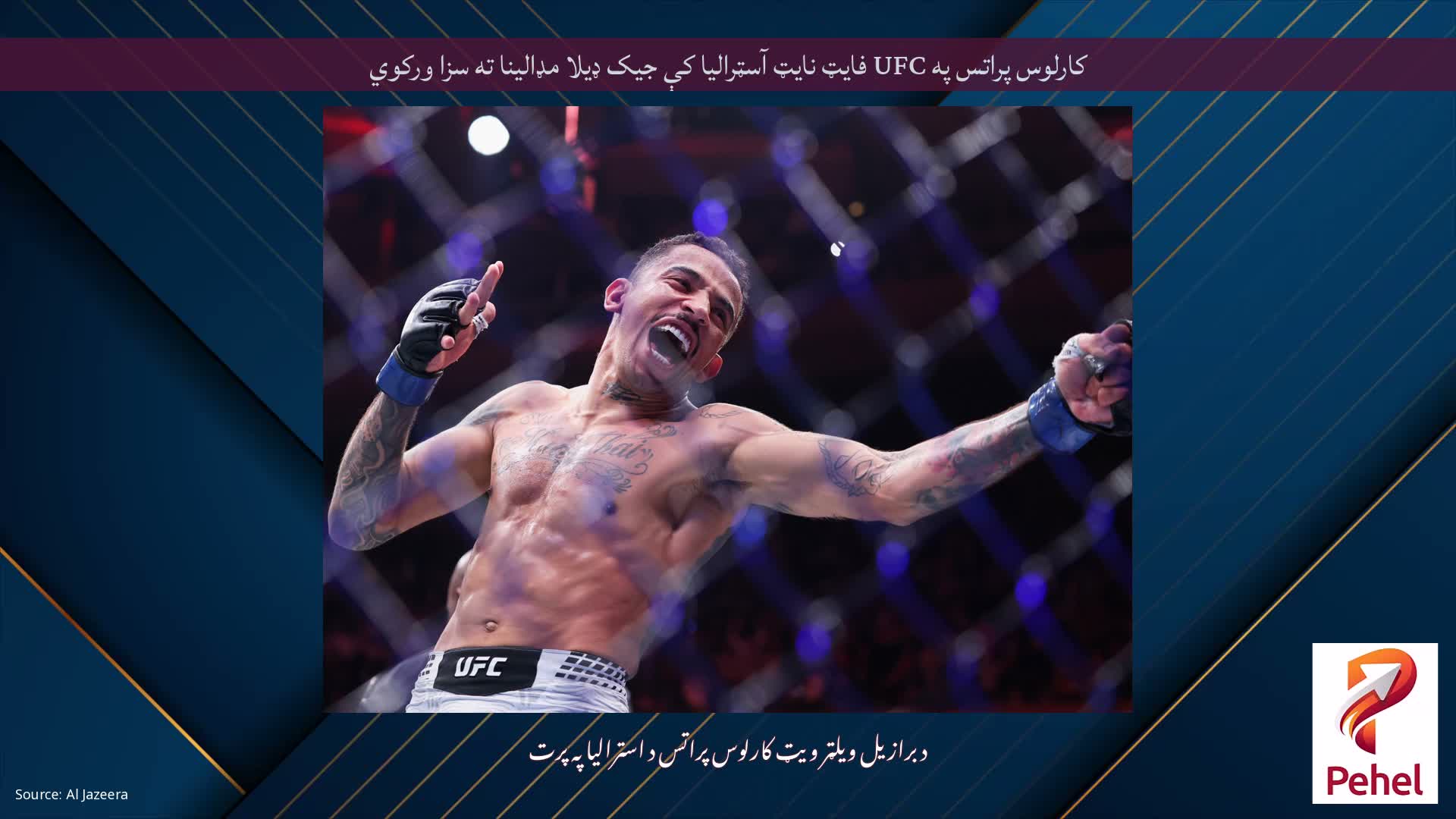 کارلوس پراتس په UFC فایټ نایټ آسټرالیا کې جیک ډیلا مډالینا ته سزا ورکوي