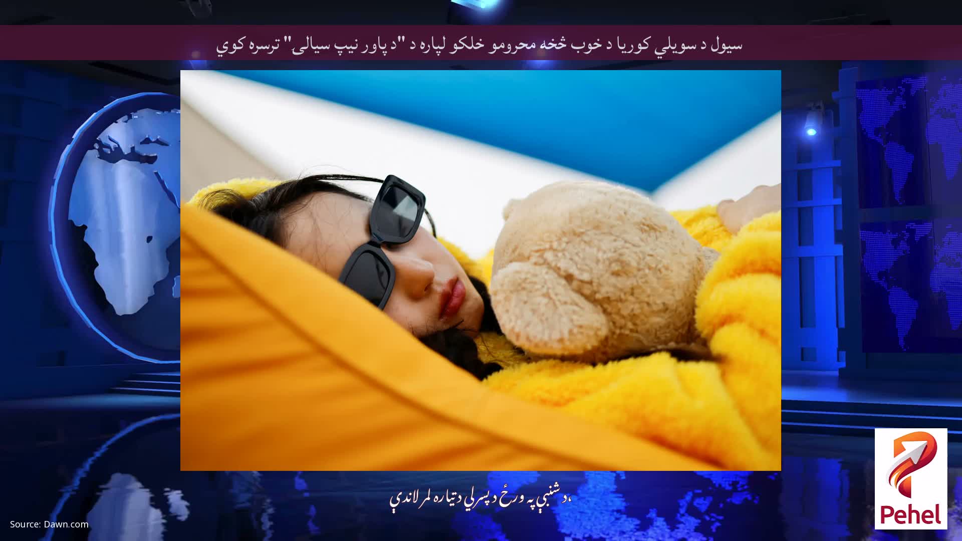 سیول د سویلي کوریا د خوب څخه محرومو خلکو لپاره د "د پاور نیپ سیالۍ" ترسره کوي