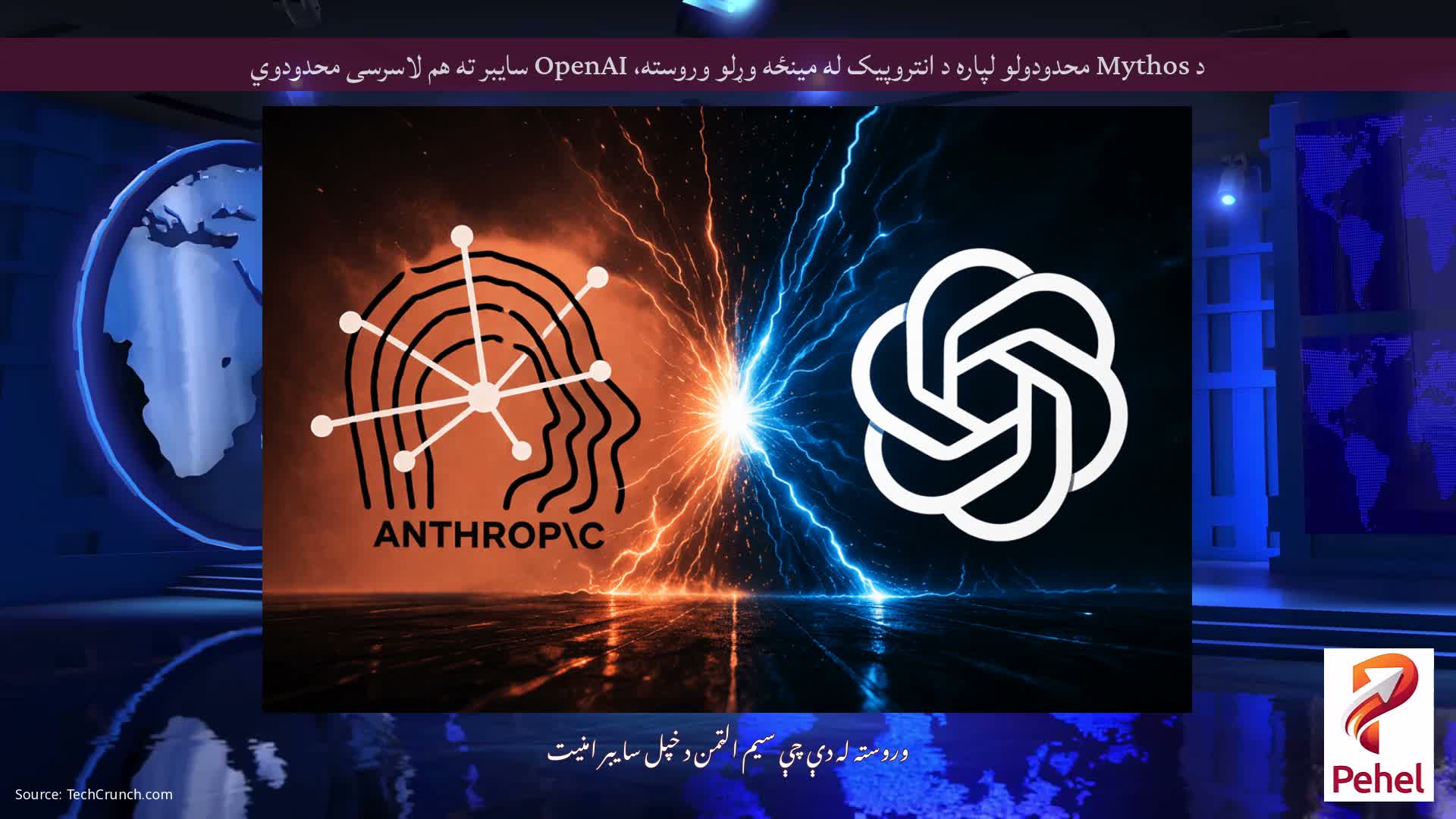 د Mythos محدودولو لپاره د انتروپیک له مینځه وړلو وروسته، OpenAI سایبر ته هم لاسرسی محدودوي