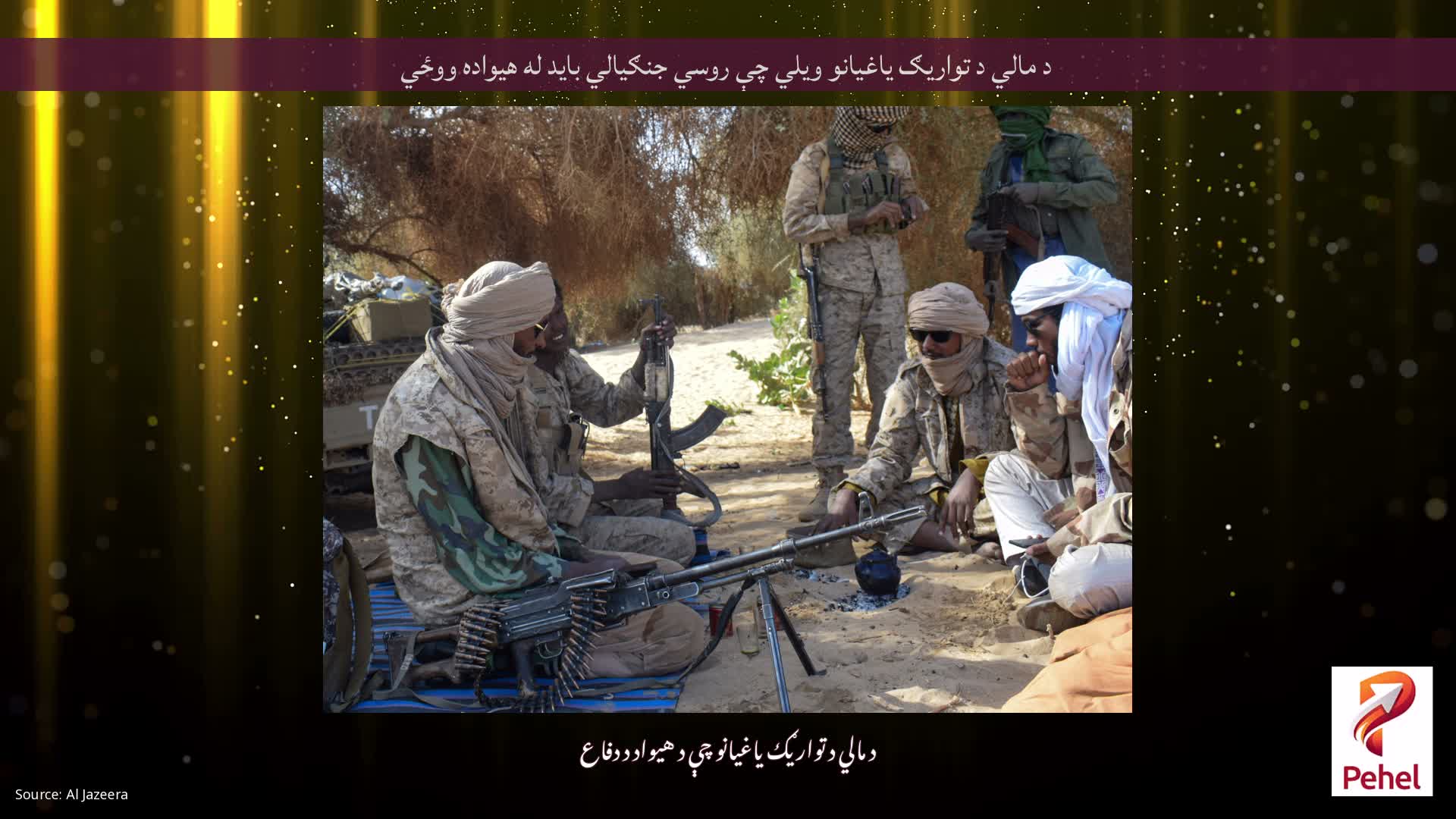 د مالي د تواریګ یاغیانو ویلي چې روسي جنګیالي باید له هیواده ووځي