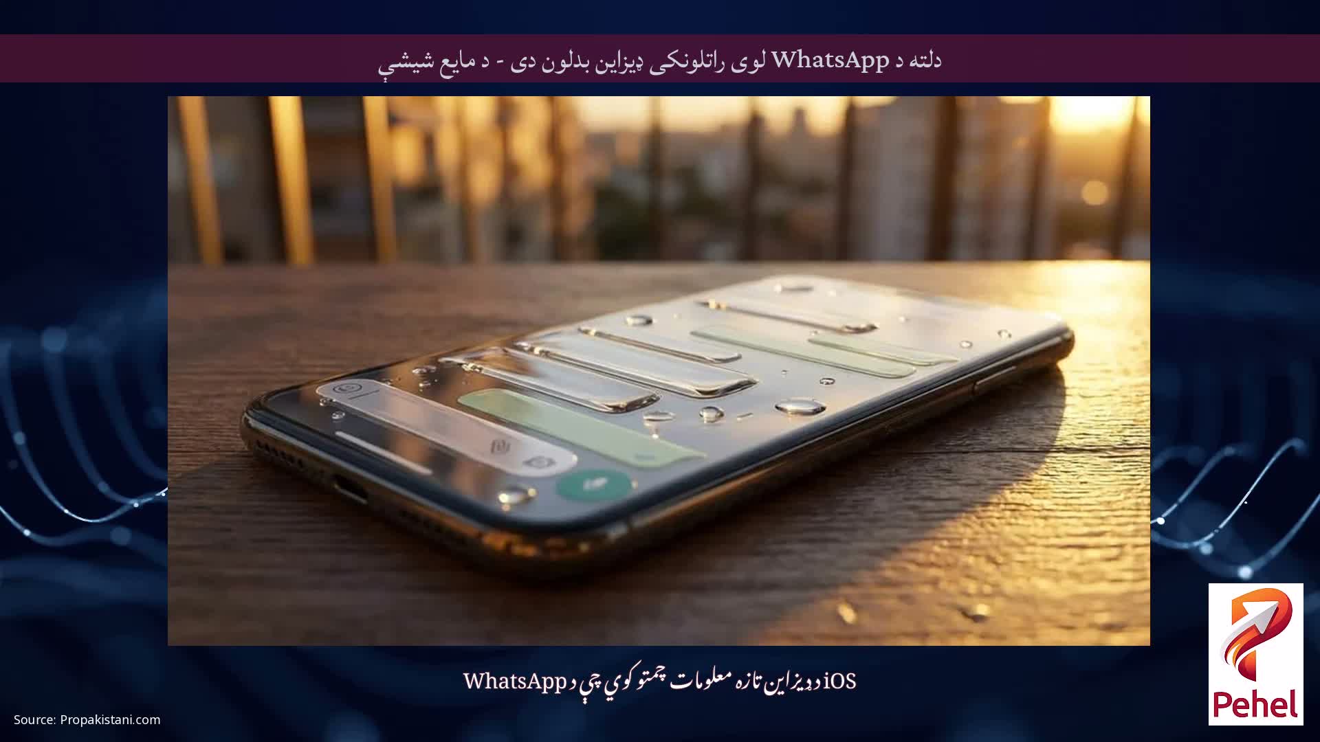 دلته د WhatsApp لوی راتلونکی ډیزاین بدلون دی - د مایع شیشې