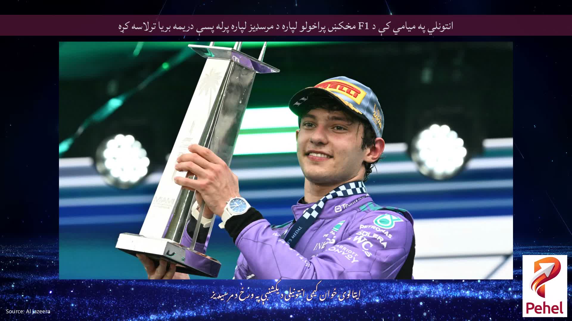 انتونلي په میامي کې د F1 مخکښ پراخولو لپاره د مرسډیز لپاره پرله پسې دریمه بریا ترلاسه کړه
