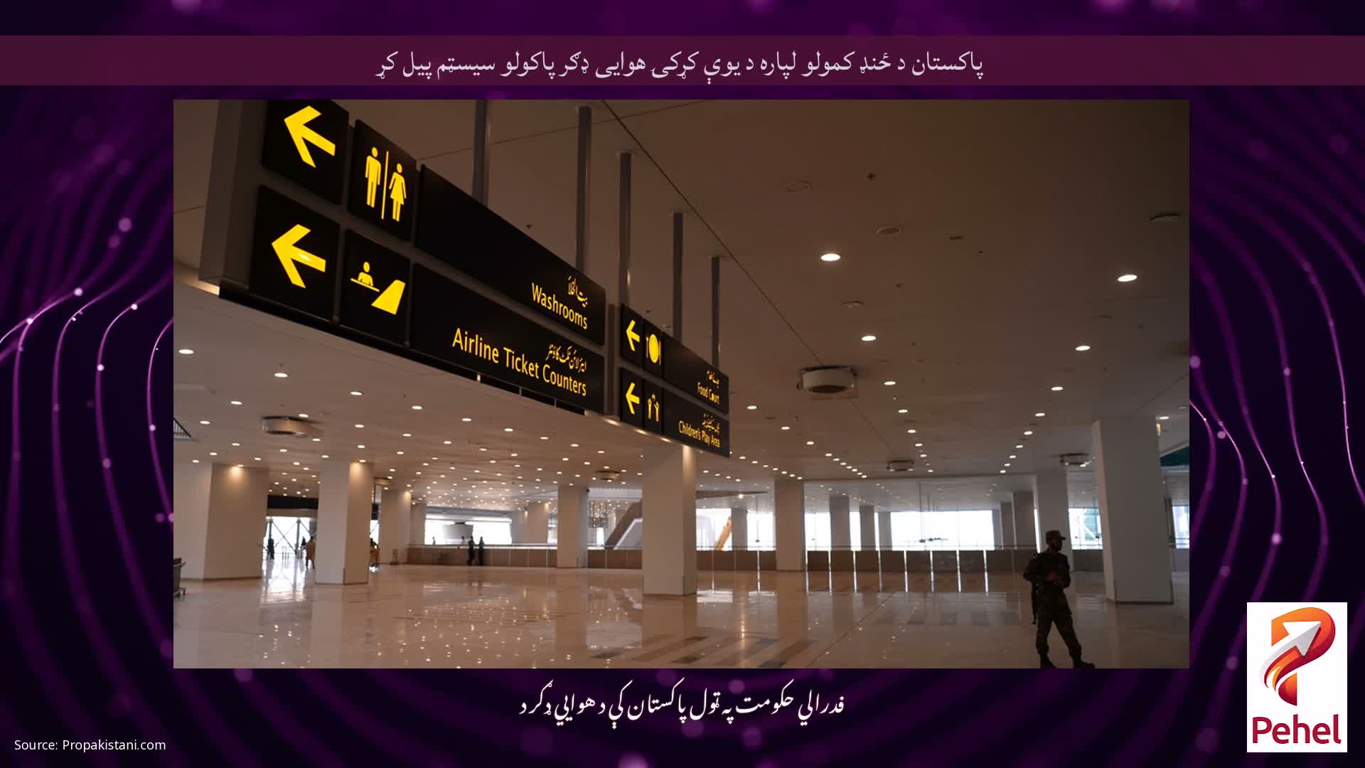 پاکستان د ځنډ کمولو لپاره د یوې کړکۍ هوایی ډګر پاکولو سیسټم پیل کړ