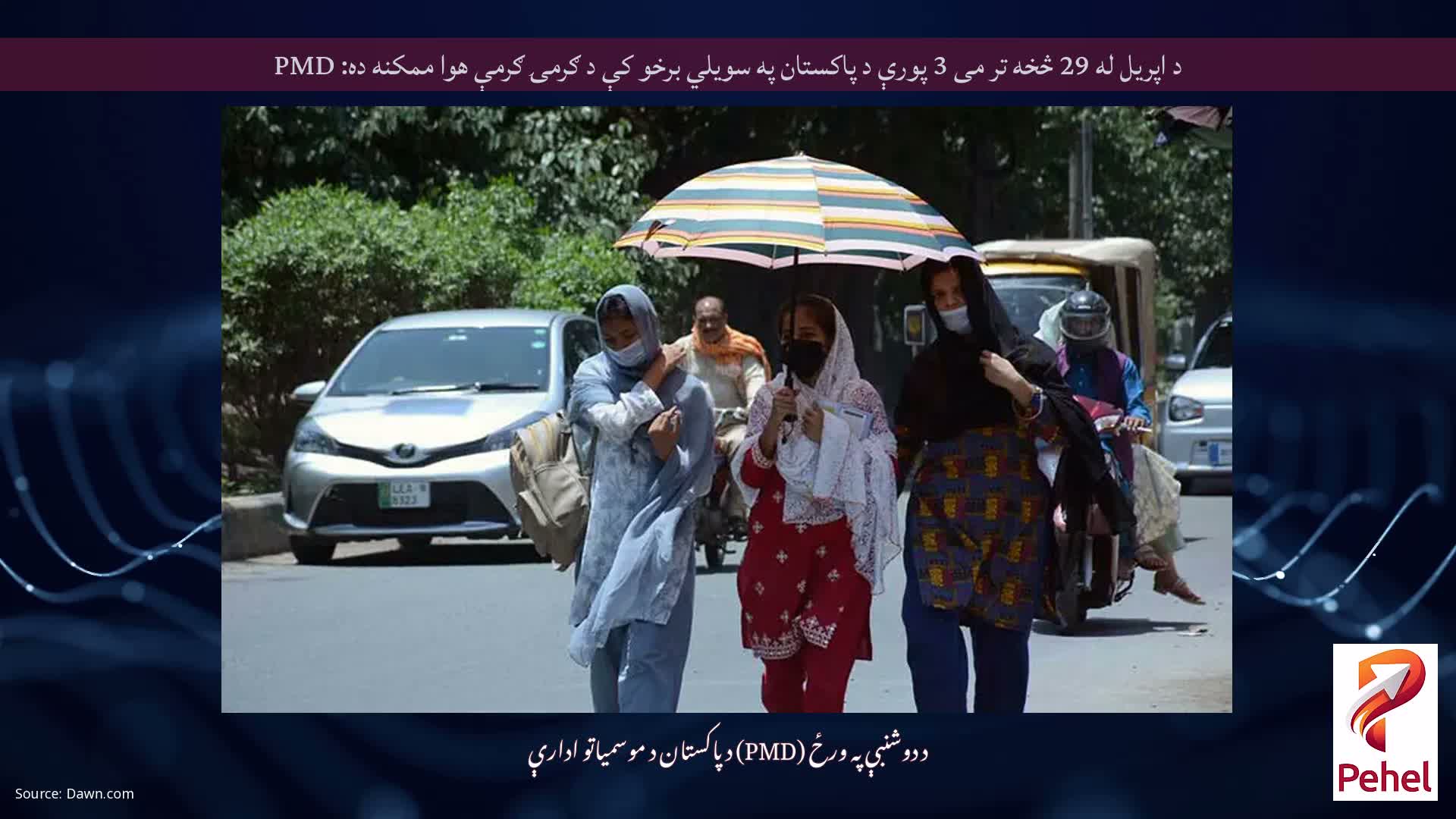 د اپریل له 29 څخه تر می 3 پورې د پاکستان په سویلي برخو کې د ګرمۍ ګرمې هوا ممکنه ده: PMD