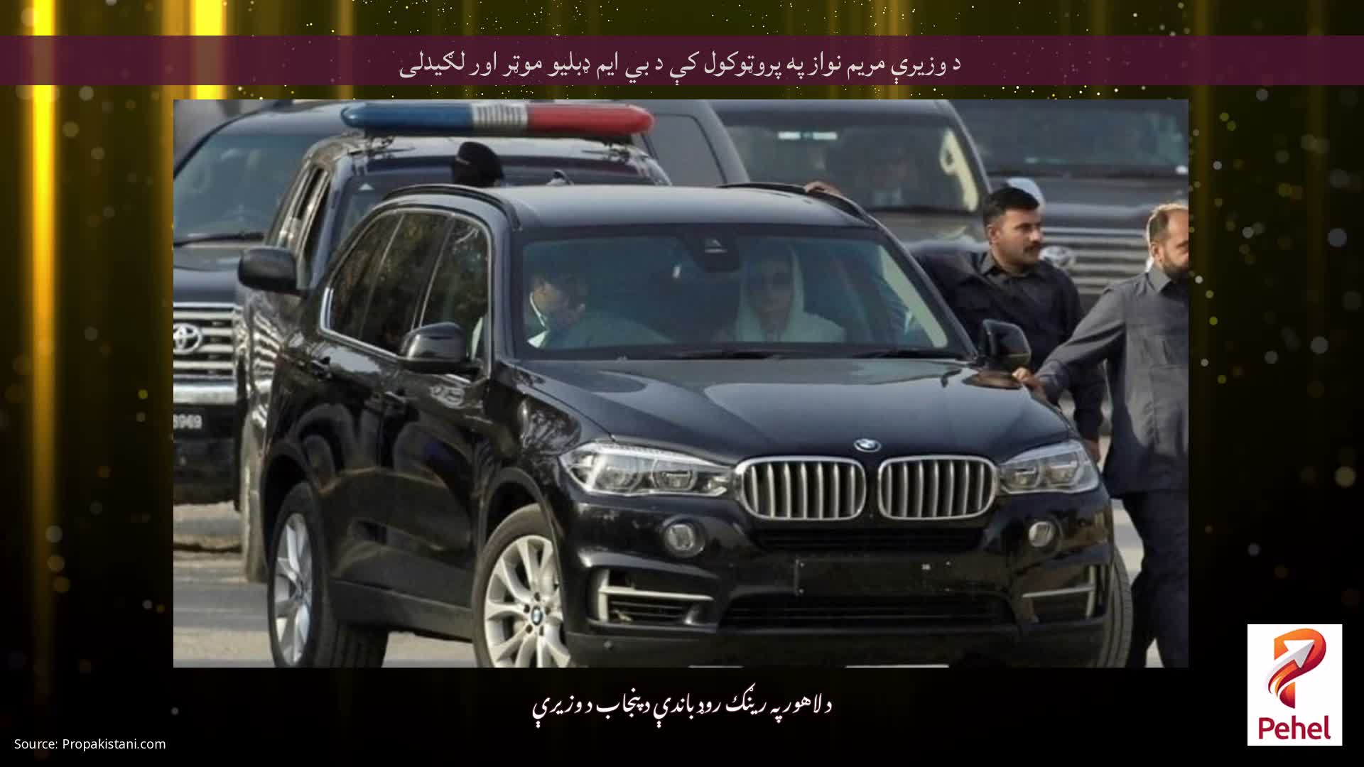 د وزیرې مریم نواز په پروټوکول کې د بي ایم ډبلیو موټر اور لګیدلی