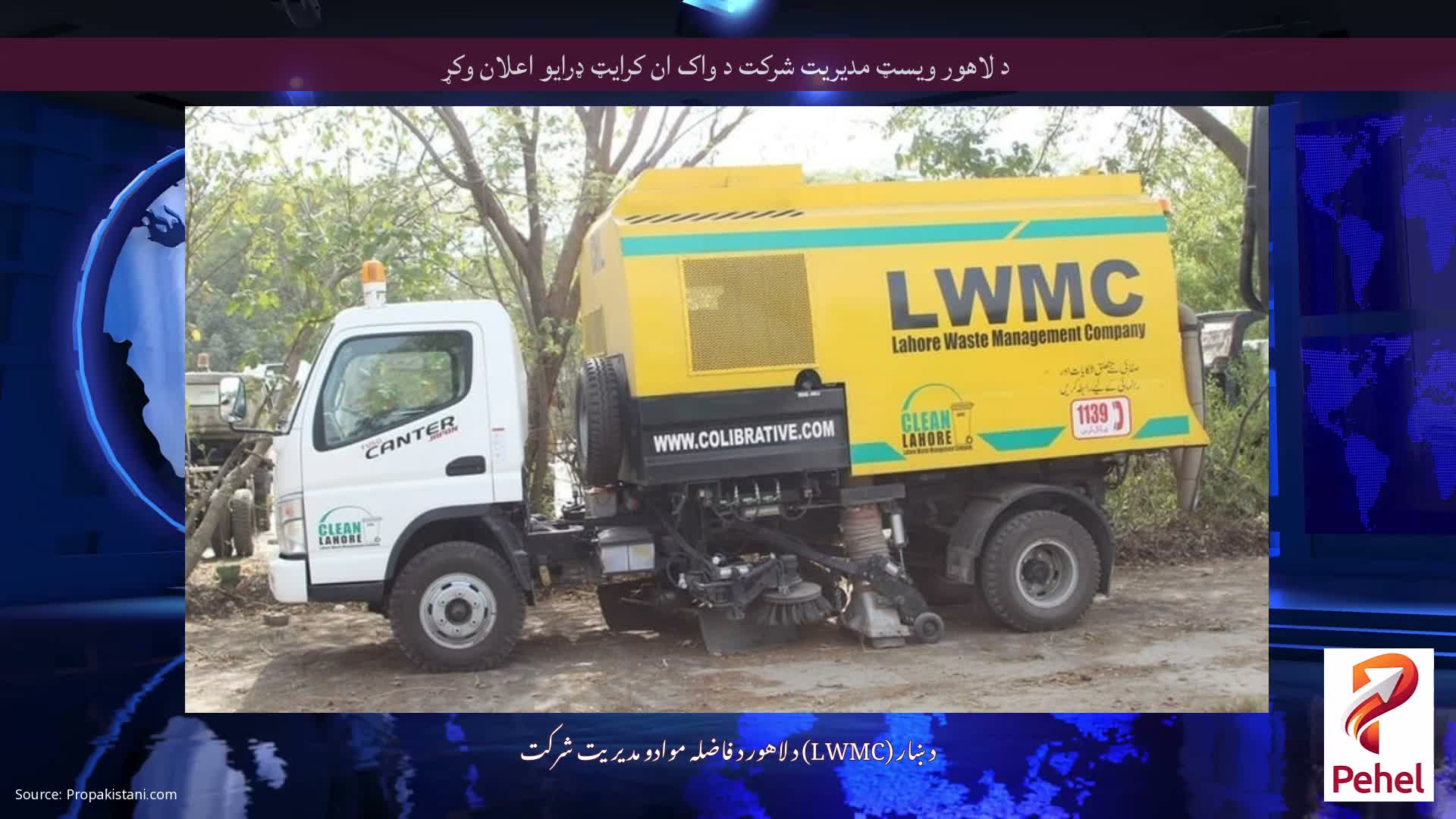 د لاهور ویسټ مدیریت شرکت د واک ان کرایټ ډرایو اعلان وکړ